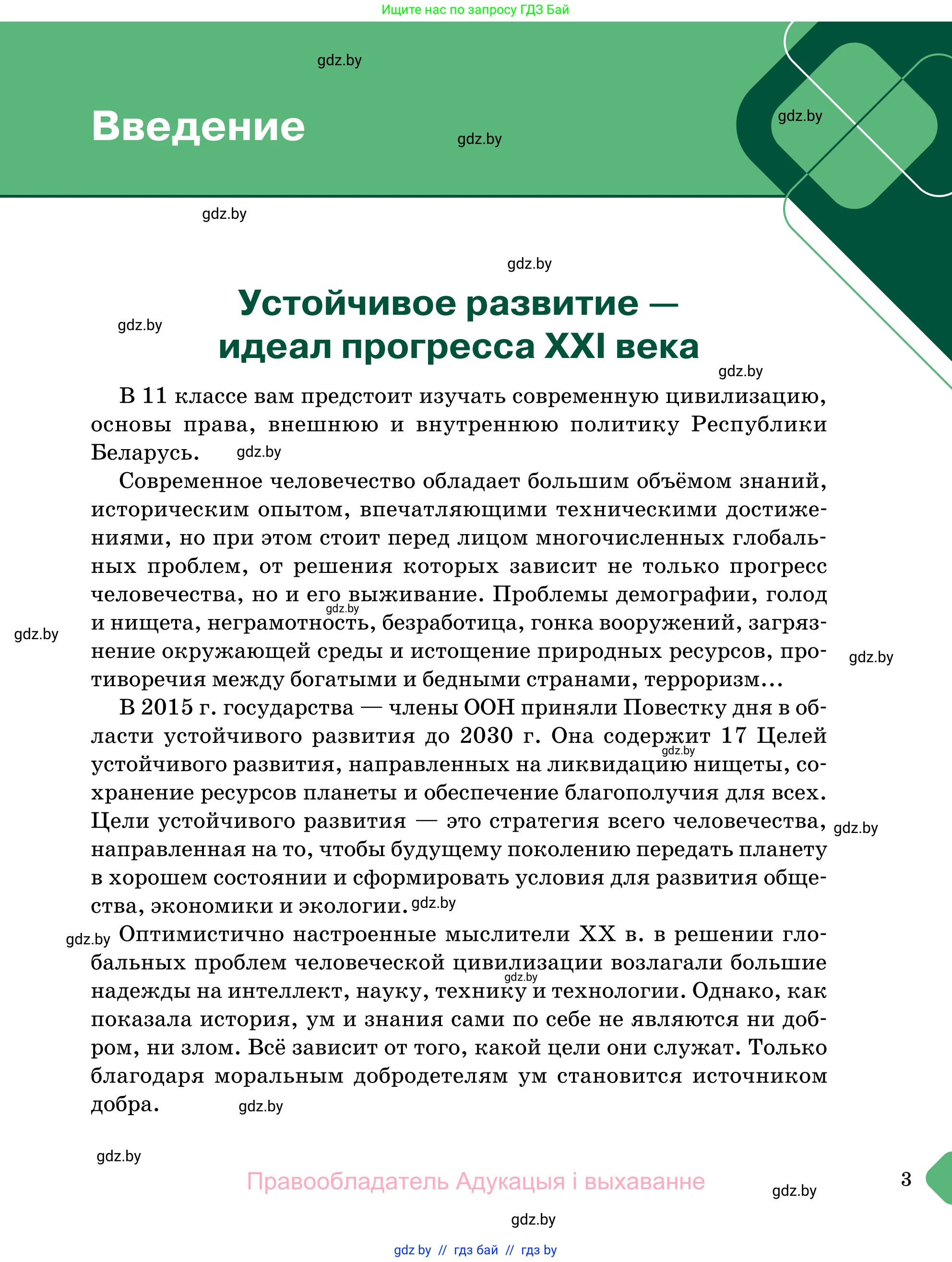 Обществоведение, 11 класс Учебник, авторы: Чуприс Ольга Ивановна, Балашенко Сергей Александрович, Денисюк Нина Павловна, Калинин С А, Киселёва Т М, Короткевич М П, Михалёва Т Н, Петоченко Т М, Побережная О Е, Подкопаев В В, Салей Е А, Шидловский А В, издательство Адукацыя i выхаванне, Минск, 2021, салатового цвета, страница 3