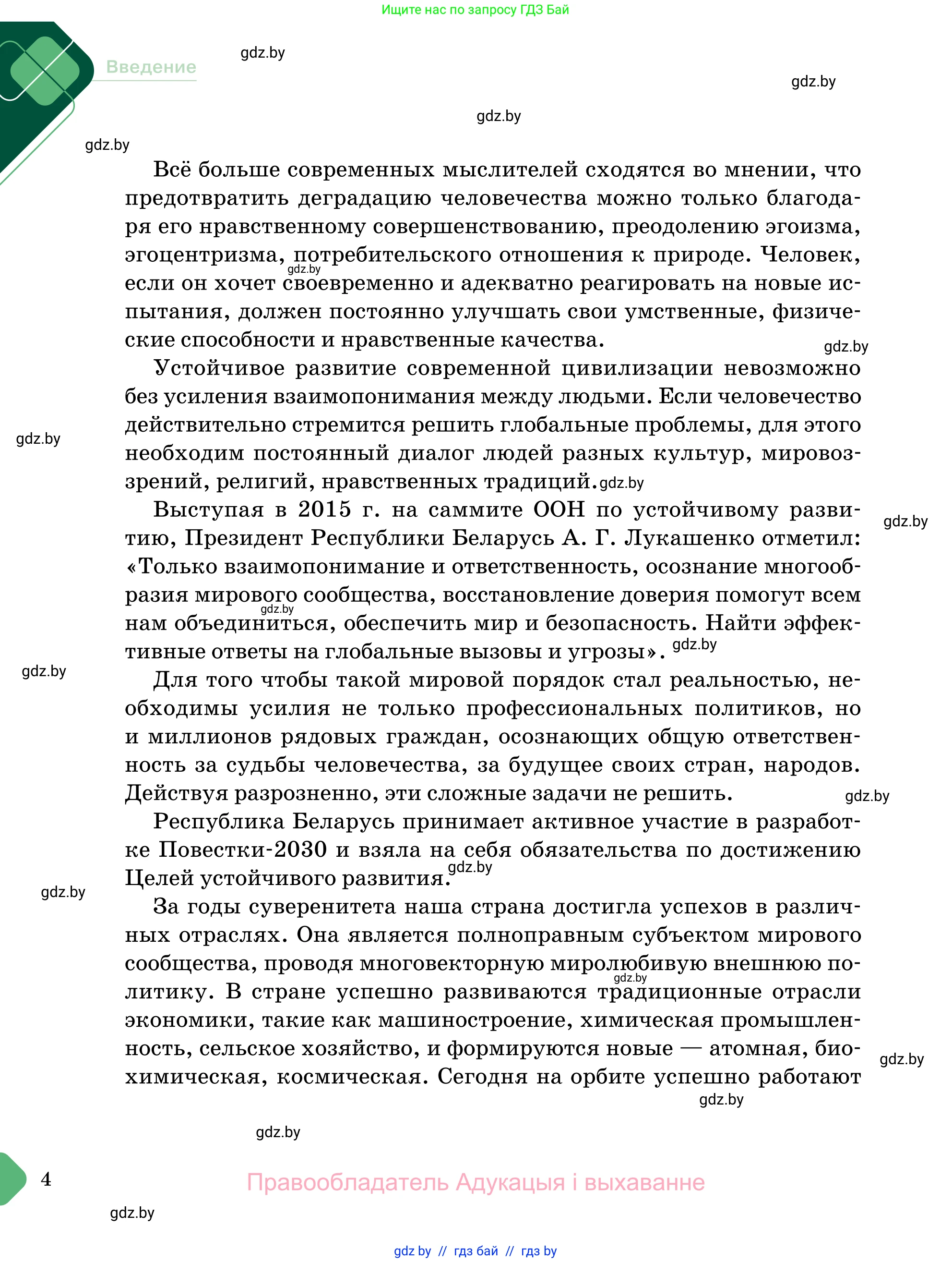 Обществоведение, 11 класс Учебник, авторы: Чуприс Ольга Ивановна, Балашенко Сергей Александрович, Денисюк Нина Павловна, Калинин С А, Киселёва Т М, Короткевич М П, Михалёва Т Н, Петоченко Т М, Побережная О Е, Подкопаев В В, Салей Е А, Шидловский А В, издательство Адукацыя i выхаванне, Минск, 2021, салатового цвета, страница 4