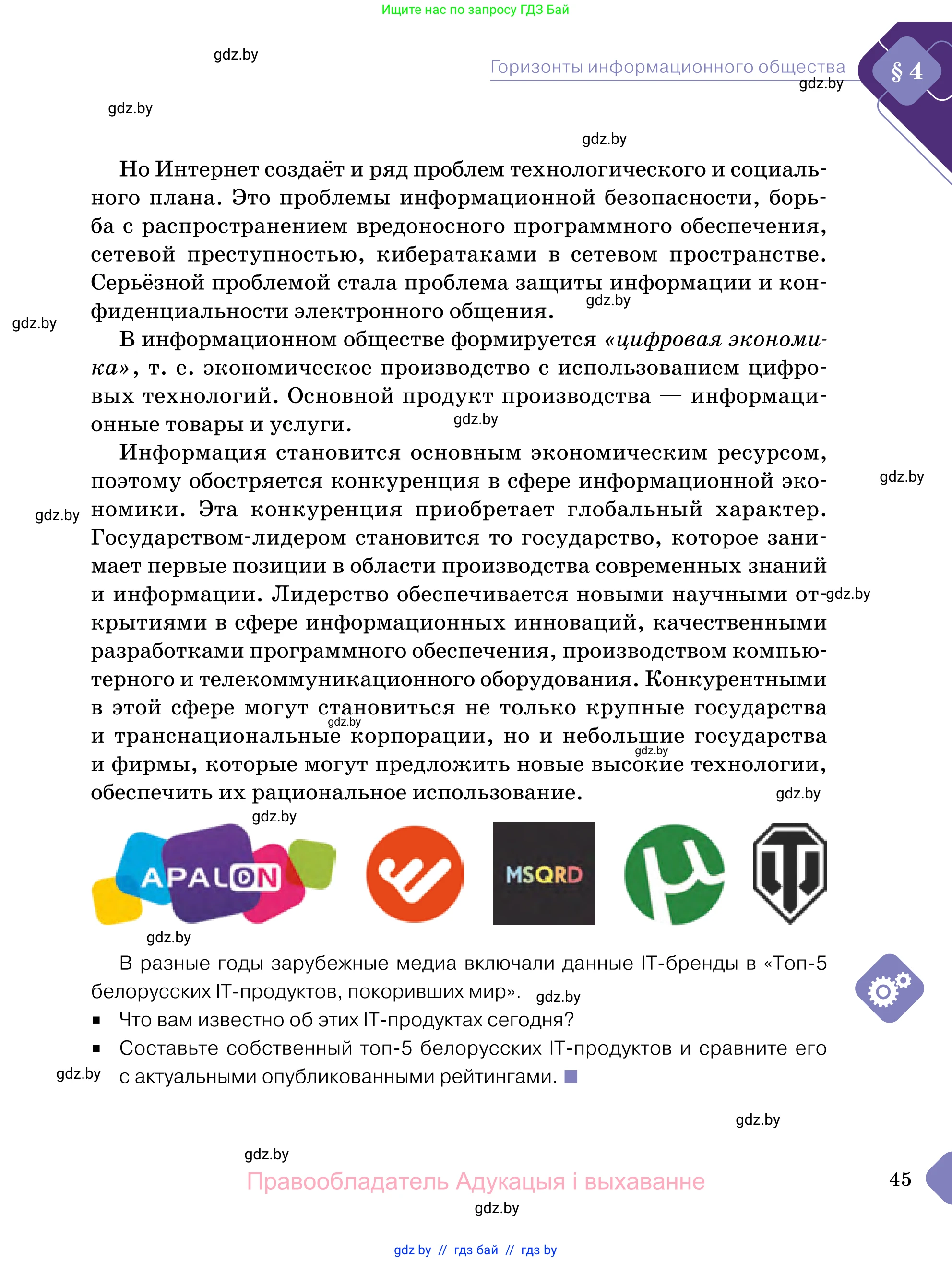 Обществоведение, 11 класс Учебник, авторы: Чуприс Ольга Ивановна, Балашенко Сергей Александрович, Денисюк Нина Павловна, Калинин С А, Киселёва Т М, Короткевич М П, Михалёва Т Н, Петоченко Т М, Побережная О Е, Подкопаев В В, Салей Е А, Шидловский А В, издательство Адукацыя i выхаванне, Минск, 2021, салатового цвета, страница 45