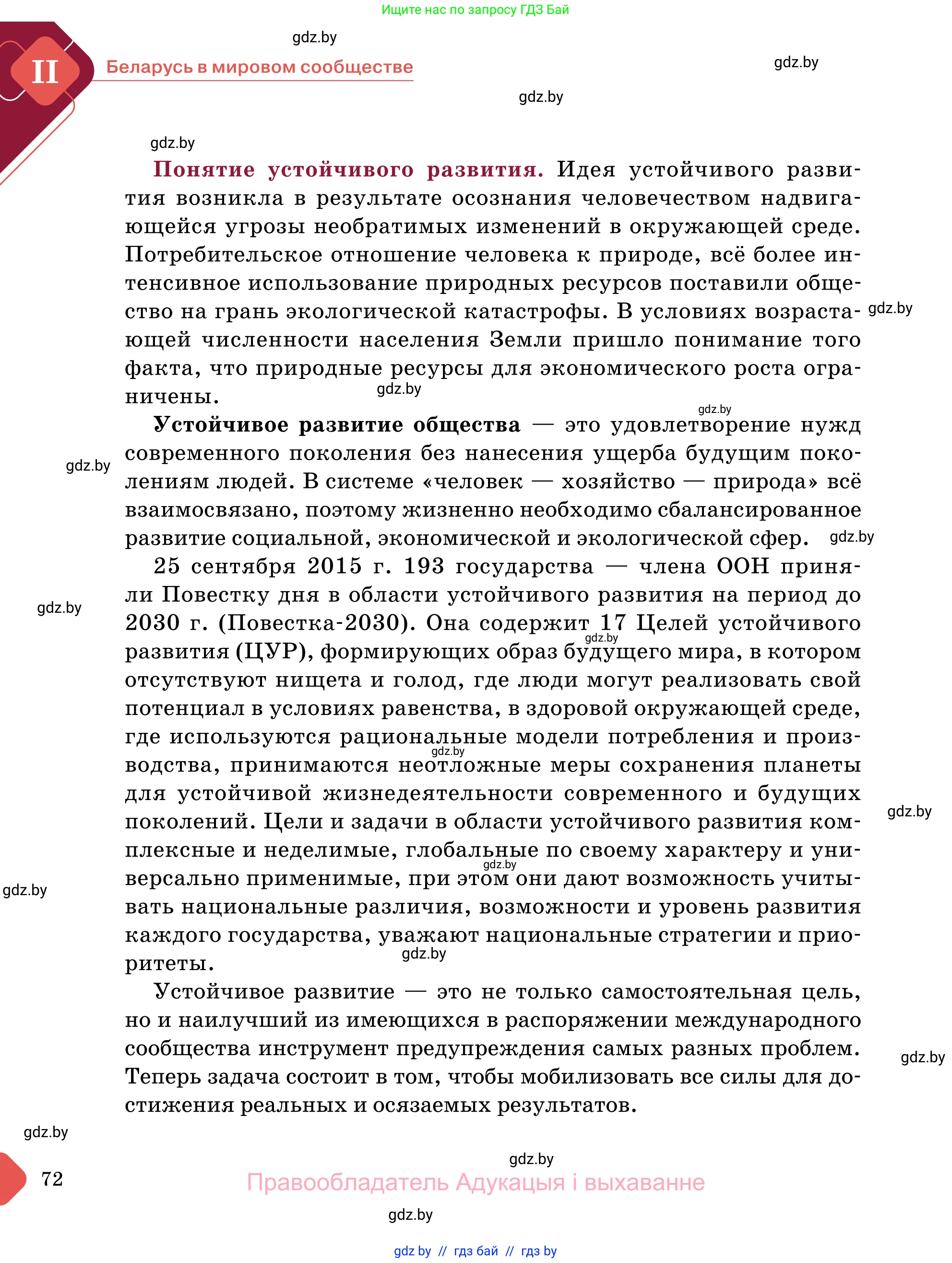 Обществоведение, 11 класс Учебник, авторы: Чуприс Ольга Ивановна, Балашенко Сергей Александрович, Денисюк Нина Павловна, Калинин С А, Киселёва Т М, Короткевич М П, Михалёва Т Н, Петоченко Т М, Побережная О Е, Подкопаев В В, Салей Е А, Шидловский А В, издательство Адукацыя i выхаванне, Минск, 2021, салатового цвета, страница 72