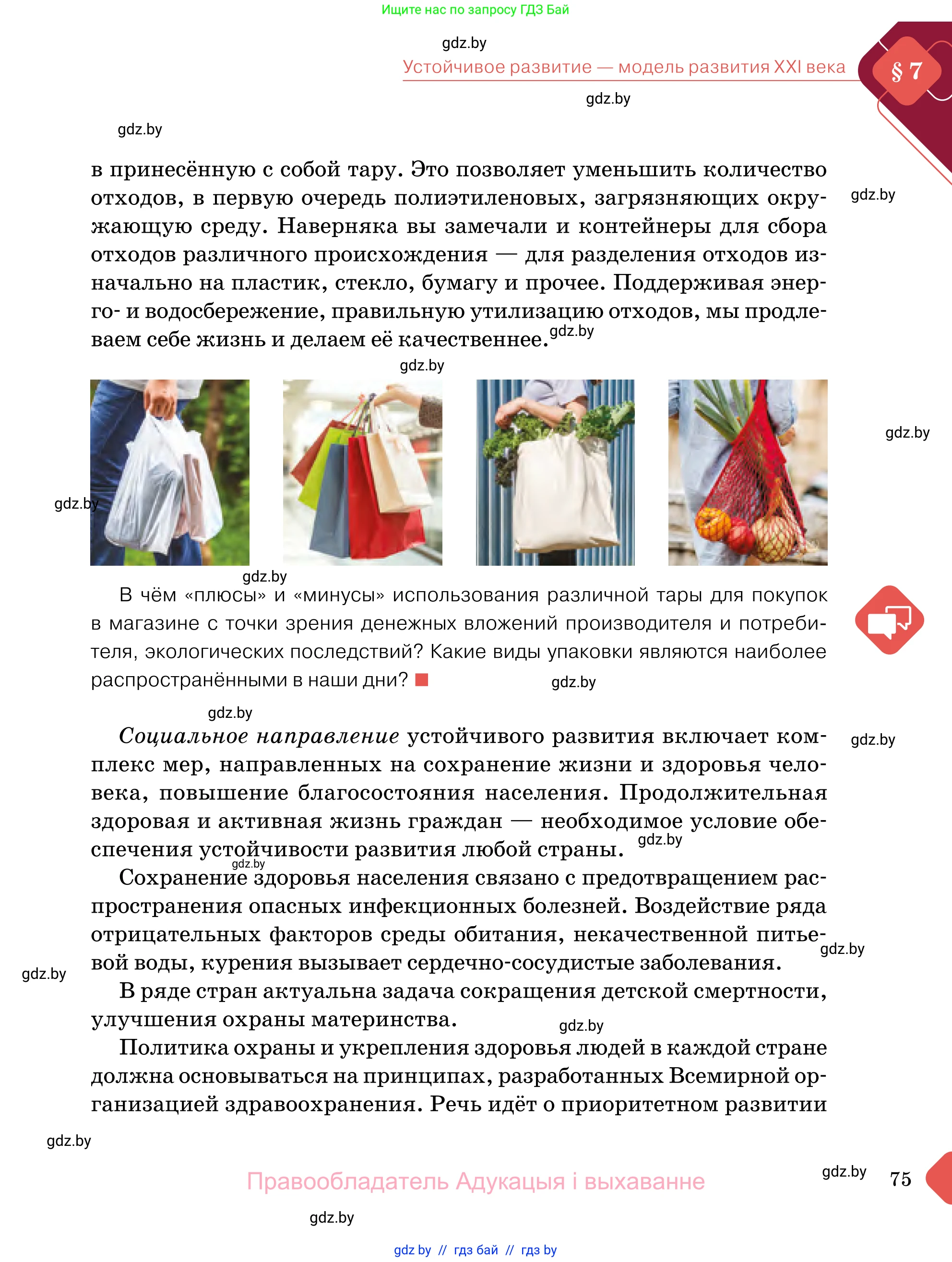 Обществоведение, 11 класс Учебник, авторы: Чуприс Ольга Ивановна, Балашенко Сергей Александрович, Денисюк Нина Павловна, Калинин С А, Киселёва Т М, Короткевич М П, Михалёва Т Н, Петоченко Т М, Побережная О Е, Подкопаев В В, Салей Е А, Шидловский А В, издательство Адукацыя i выхаванне, Минск, 2021, салатового цвета, страница 75