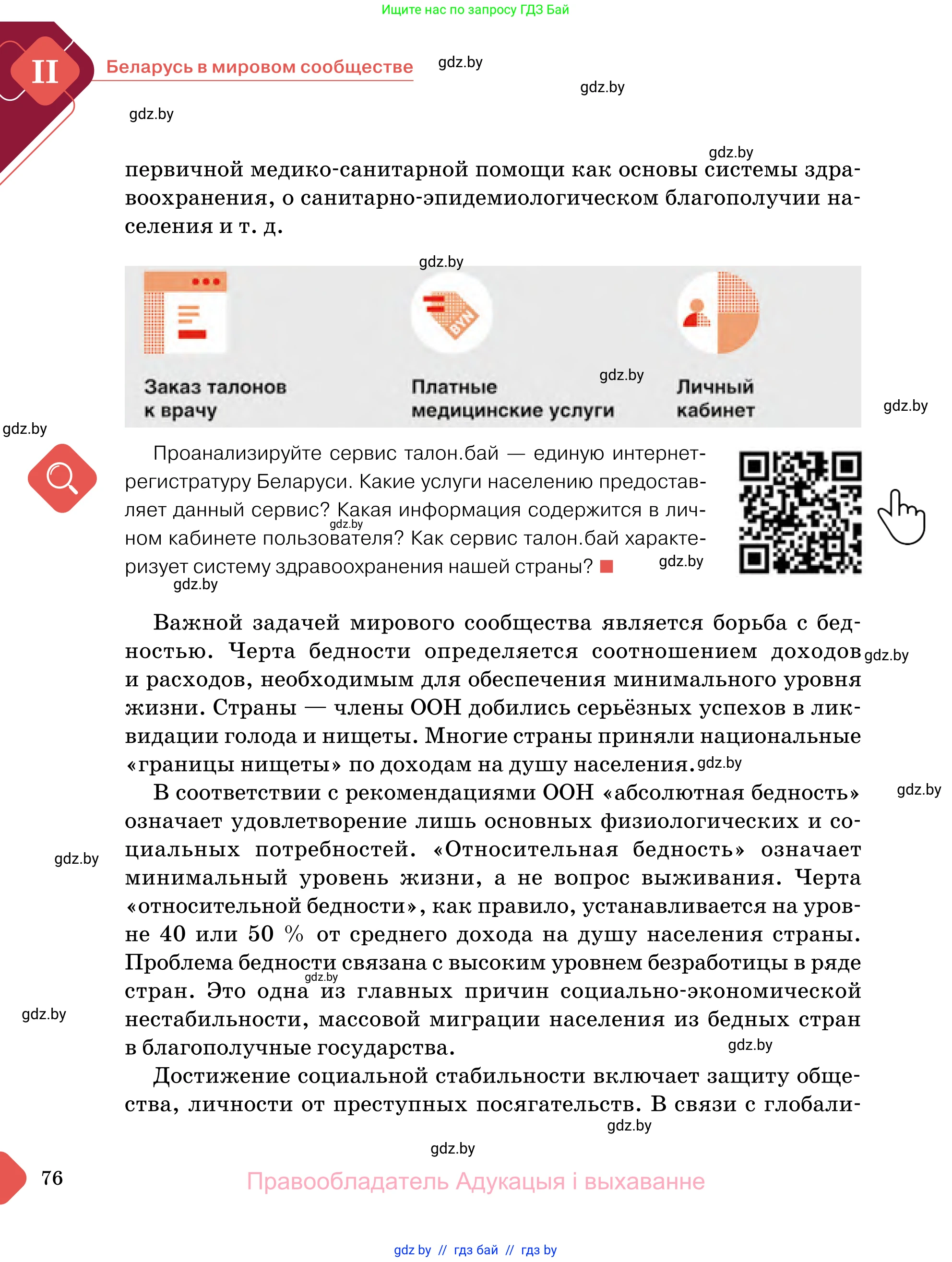 Обществоведение, 11 класс Учебник, авторы: Чуприс Ольга Ивановна, Балашенко Сергей Александрович, Денисюк Нина Павловна, Калинин С А, Киселёва Т М, Короткевич М П, Михалёва Т Н, Петоченко Т М, Побережная О Е, Подкопаев В В, Салей Е А, Шидловский А В, издательство Адукацыя i выхаванне, Минск, 2021, салатового цвета, страница 76