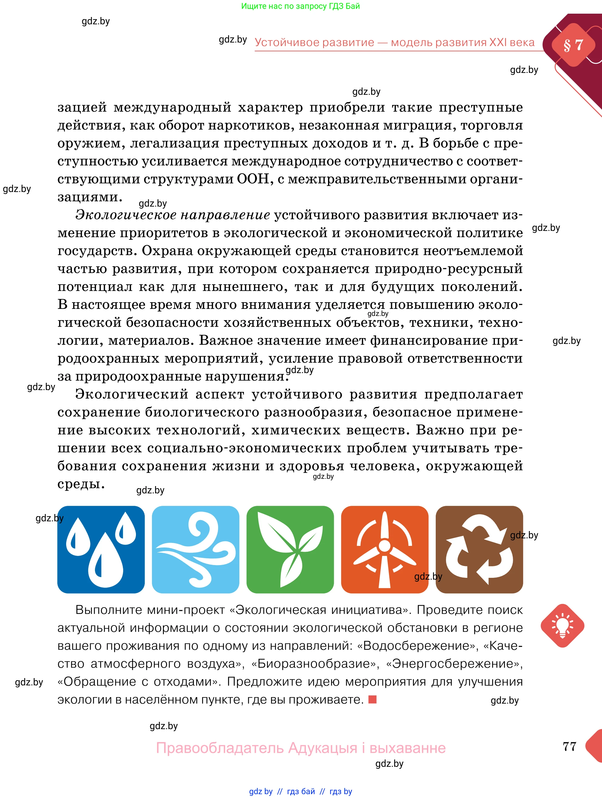 Обществоведение, 11 класс Учебник, авторы: Чуприс Ольга Ивановна, Балашенко Сергей Александрович, Денисюк Нина Павловна, Калинин С А, Киселёва Т М, Короткевич М П, Михалёва Т Н, Петоченко Т М, Побережная О Е, Подкопаев В В, Салей Е А, Шидловский А В, издательство Адукацыя i выхаванне, Минск, 2021, салатового цвета, страница 77