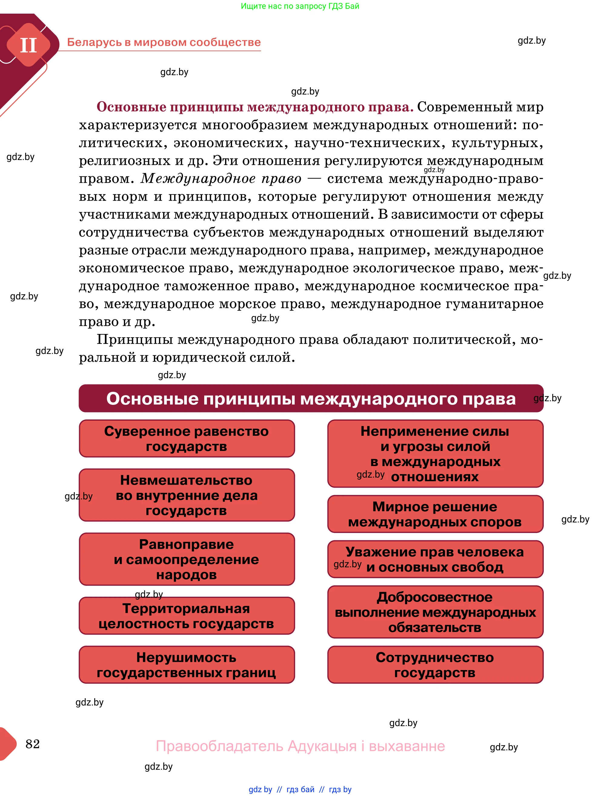 Обществоведение, 11 класс Учебник, авторы: Чуприс Ольга Ивановна, Балашенко Сергей Александрович, Денисюк Нина Павловна, Калинин С А, Киселёва Т М, Короткевич М П, Михалёва Т Н, Петоченко Т М, Побережная О Е, Подкопаев В В, Салей Е А, Шидловский А В, издательство Адукацыя i выхаванне, Минск, 2021, салатового цвета, страница 82