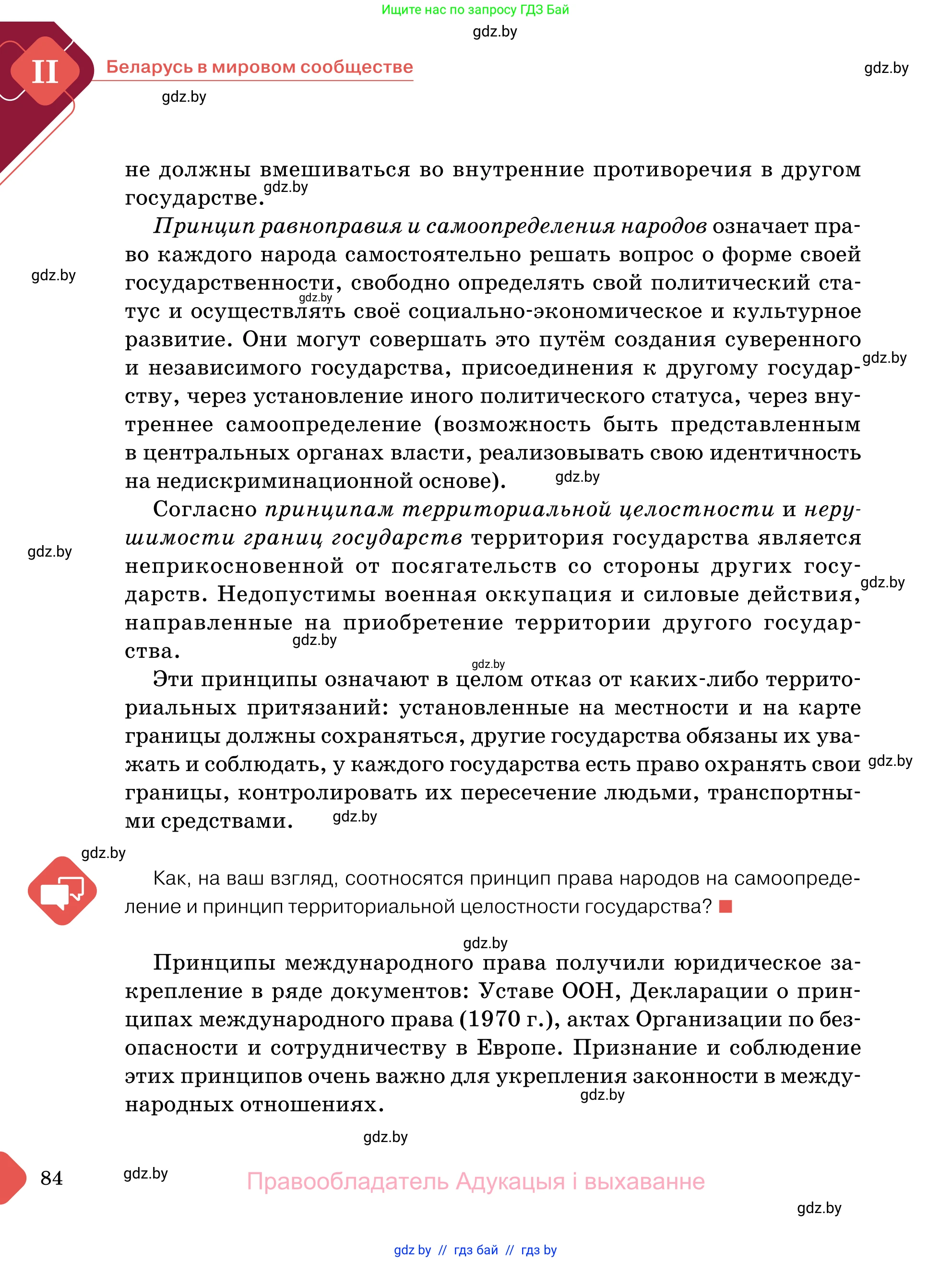 Обществоведение, 11 класс Учебник, авторы: Чуприс Ольга Ивановна, Балашенко Сергей Александрович, Денисюк Нина Павловна, Калинин С А, Киселёва Т М, Короткевич М П, Михалёва Т Н, Петоченко Т М, Побережная О Е, Подкопаев В В, Салей Е А, Шидловский А В, издательство Адукацыя i выхаванне, Минск, 2021, салатового цвета, страница 84