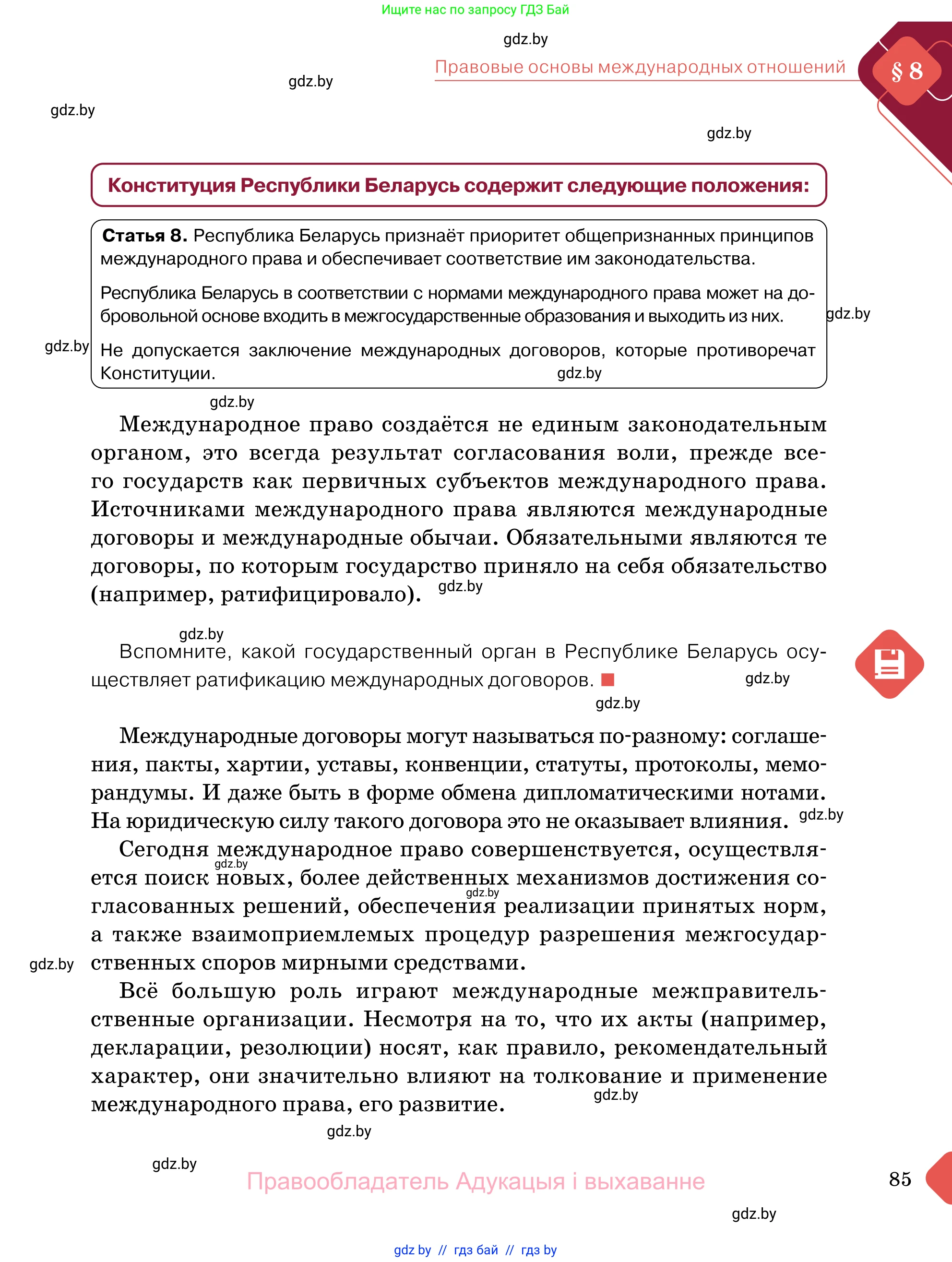 Обществоведение, 11 класс Учебник, авторы: Чуприс Ольга Ивановна, Балашенко Сергей Александрович, Денисюк Нина Павловна, Калинин С А, Киселёва Т М, Короткевич М П, Михалёва Т Н, Петоченко Т М, Побережная О Е, Подкопаев В В, Салей Е А, Шидловский А В, издательство Адукацыя i выхаванне, Минск, 2021, салатового цвета, страница 85
