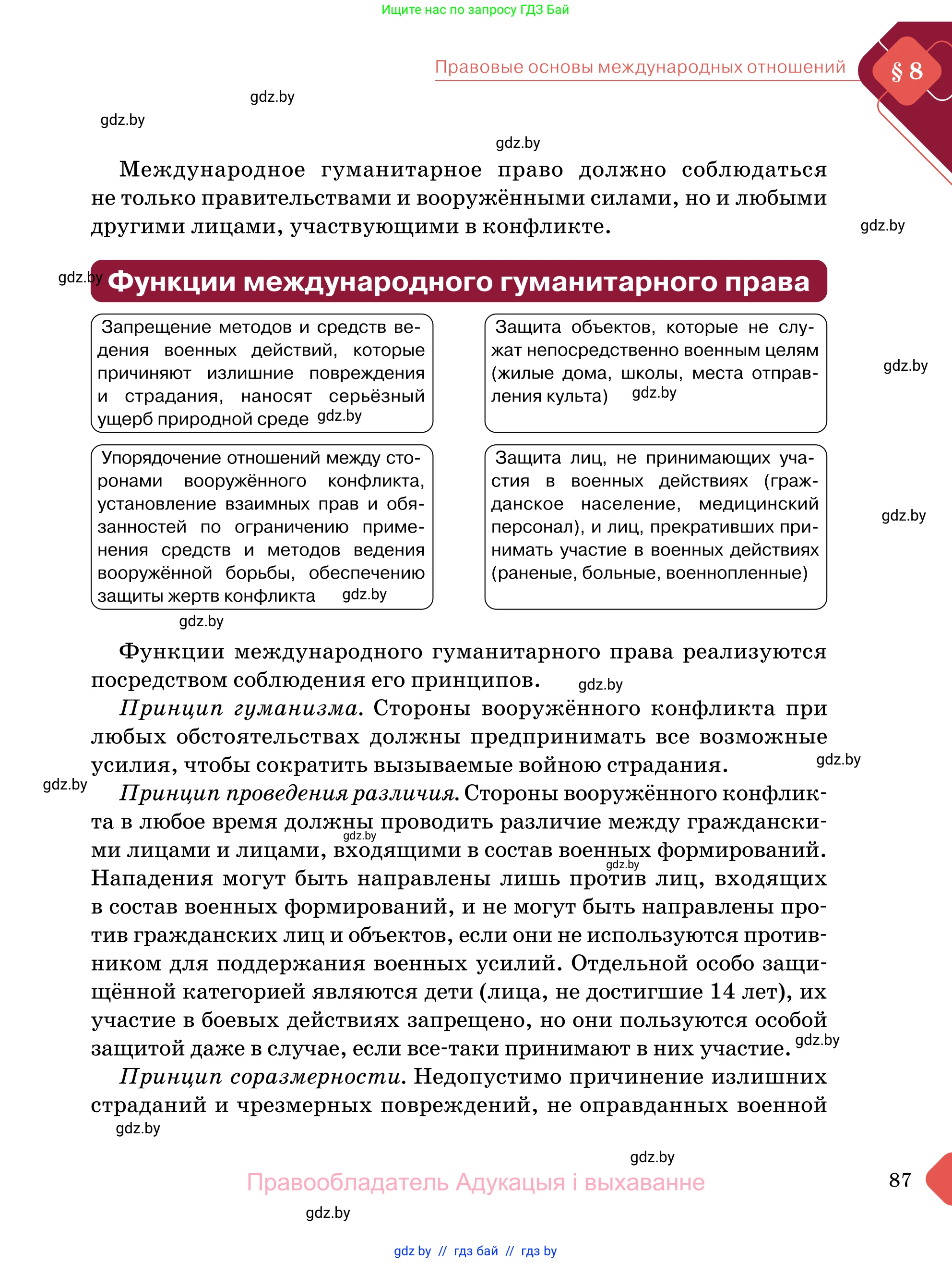 Обществоведение, 11 класс Учебник, авторы: Чуприс Ольга Ивановна, Балашенко Сергей Александрович, Денисюк Нина Павловна, Калинин С А, Киселёва Т М, Короткевич М П, Михалёва Т Н, Петоченко Т М, Побережная О Е, Подкопаев В В, Салей Е А, Шидловский А В, издательство Адукацыя i выхаванне, Минск, 2021, салатового цвета, страница 87