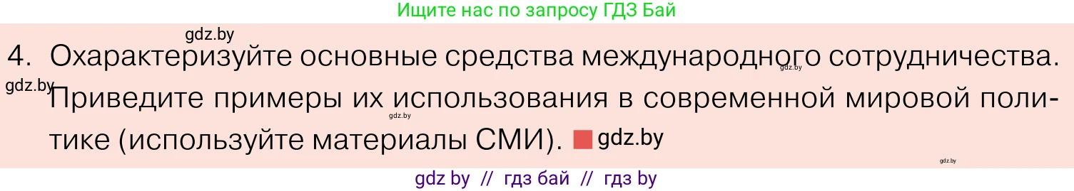 Обществоведение, 11 класс Учебник, авторы: Чуприс Ольга Ивановна, Балашенко Сергей Александрович, Денисюк Нина Павловна, Калинин С А, Киселёва Т М, Короткевич М П, Михалёва Т Н, Петоченко Т М, Побережная О Е, Подкопаев В В, Салей Е А, Шидловский А В, издательство Адукацыя i выхаванне, Минск, 2021, салатового цвета, страница 112, номер 4, Условие