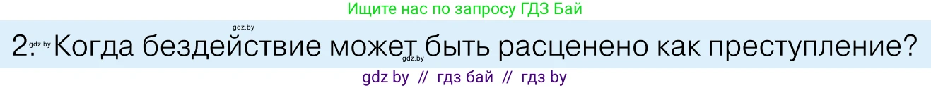 Обществоведение, 11 класс Учебник, авторы: Чуприс Ольга Ивановна, Балашенко Сергей Александрович, Денисюк Нина Павловна, Калинин С А, Киселёва Т М, Короткевич М П, Михалёва Т Н, Петоченко Т М, Побережная О Е, Подкопаев В В, Салей Е А, Шидловский А В, издательство Адукацыя i выхаванне, Минск, 2021, салатового цвета, страница 178, номер 2, Условие