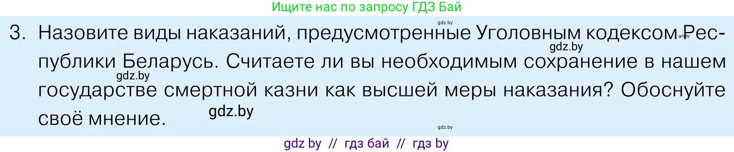 Обществоведение, 11 класс Учебник, авторы: Чуприс Ольга Ивановна, Балашенко Сергей Александрович, Денисюк Нина Павловна, Калинин С А, Киселёва Т М, Короткевич М П, Михалёва Т Н, Петоченко Т М, Побережная О Е, Подкопаев В В, Салей Е А, Шидловский А В, издательство Адукацыя i выхаванне, Минск, 2021, салатового цвета, страница 178, номер 3, Условие