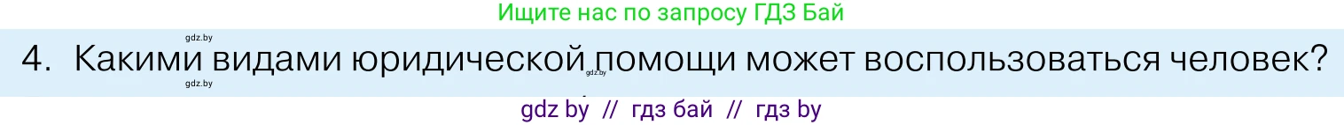 Обществоведение, 11 класс Учебник, авторы: Чуприс Ольга Ивановна, Балашенко Сергей Александрович, Денисюк Нина Павловна, Калинин С А, Киселёва Т М, Короткевич М П, Михалёва Т Н, Петоченко Т М, Побережная О Е, Подкопаев В В, Салей Е А, Шидловский А В, издательство Адукацыя i выхаванне, Минск, 2021, салатового цвета, страница 190, номер 4, Условие