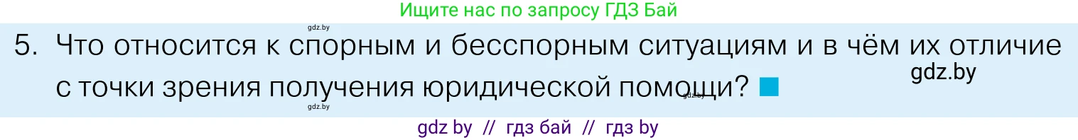 Обществоведение, 11 класс Учебник, авторы: Чуприс Ольга Ивановна, Балашенко Сергей Александрович, Денисюк Нина Павловна, Калинин С А, Киселёва Т М, Короткевич М П, Михалёва Т Н, Петоченко Т М, Побережная О Е, Подкопаев В В, Салей Е А, Шидловский А В, издательство Адукацыя i выхаванне, Минск, 2021, салатового цвета, страница 190, номер 5, Условие