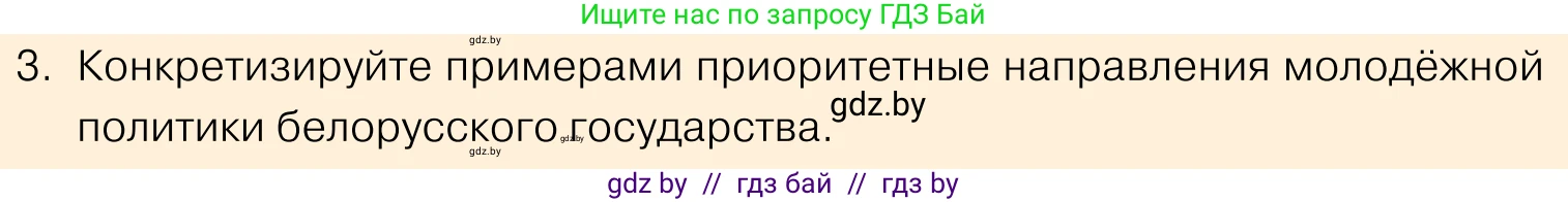 Обществоведение, 11 класс Учебник, авторы: Чуприс Ольга Ивановна, Балашенко Сергей Александрович, Денисюк Нина Павловна, Калинин С А, Киселёва Т М, Короткевич М П, Михалёва Т Н, Петоченко Т М, Побережная О Е, Подкопаев В В, Салей Е А, Шидловский А В, издательство Адукацыя i выхаванне, Минск, 2021, салатового цвета, страница 207, номер 3, Условие