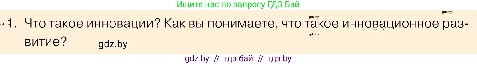 Обществоведение, 11 класс Учебник, авторы: Чуприс Ольга Ивановна, Балашенко Сергей Александрович, Денисюк Нина Павловна, Калинин С А, Киселёва Т М, Короткевич М П, Михалёва Т Н, Петоченко Т М, Побережная О Е, Подкопаев В В, Салей Е А, Шидловский А В, издательство Адукацыя i выхаванне, Минск, 2021, салатового цвета, страница 218, номер 1, Условие