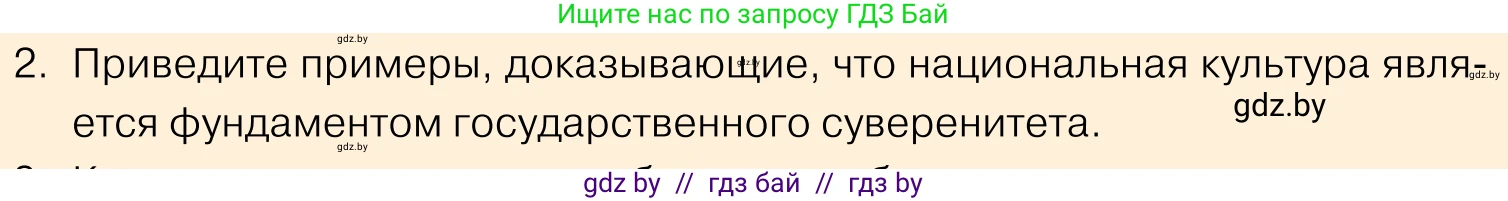 Обществоведение, 11 класс Учебник, авторы: Чуприс Ольга Ивановна, Балашенко Сергей Александрович, Денисюк Нина Павловна, Калинин С А, Киселёва Т М, Короткевич М П, Михалёва Т Н, Петоченко Т М, Побережная О Е, Подкопаев В В, Салей Е А, Шидловский А В, издательство Адукацыя i выхаванне, Минск, 2021, салатового цвета, страница 238, номер 2, Условие