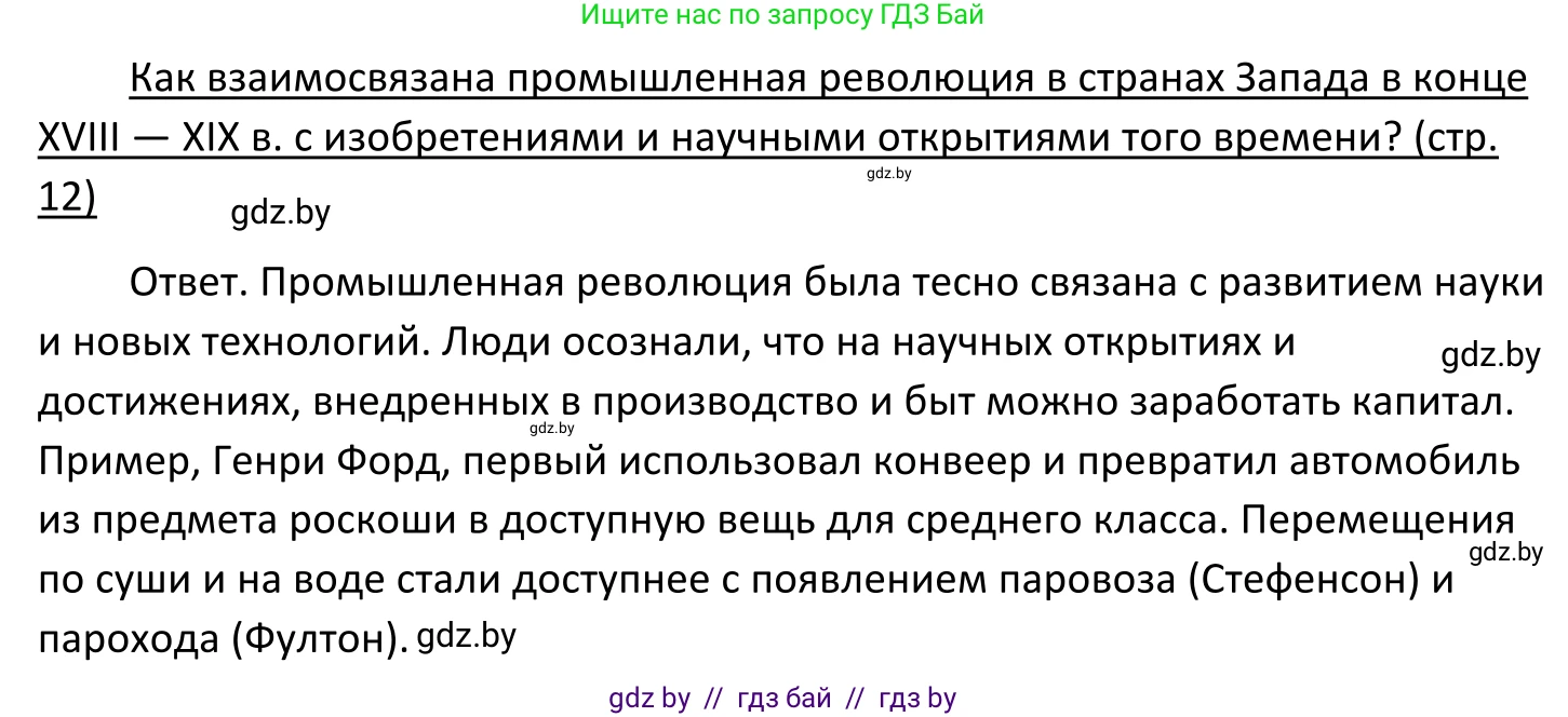 Обществоведение, 11 класс Учебник, авторы: Чуприс Ольга Ивановна, Балашенко Сергей Александрович, Денисюк Нина Павловна, Калинин С А, Киселёва Т М, Короткевич М П, Михалёва Т Н, Петоченко Т М, Побережная О Е, Подкопаев В В, Салей Е А, Шидловский А В, издательство Адукацыя i выхаванне, Минск, 2021, салатового цвета, страница 12, Решение