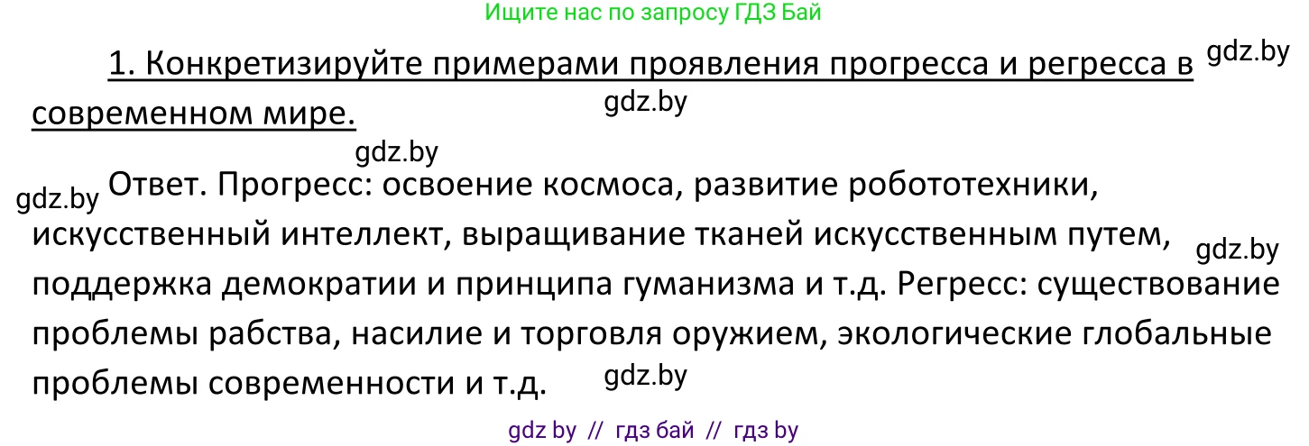 Обществоведение, 11 класс Учебник, авторы: Чуприс Ольга Ивановна, Балашенко Сергей Александрович, Денисюк Нина Павловна, Калинин С А, Киселёва Т М, Короткевич М П, Михалёва Т Н, Петоченко Т М, Побережная О Е, Подкопаев В В, Салей Е А, Шидловский А В, издательство Адукацыя i выхаванне, Минск, 2021, салатового цвета, страница 20, номер 1, Решение