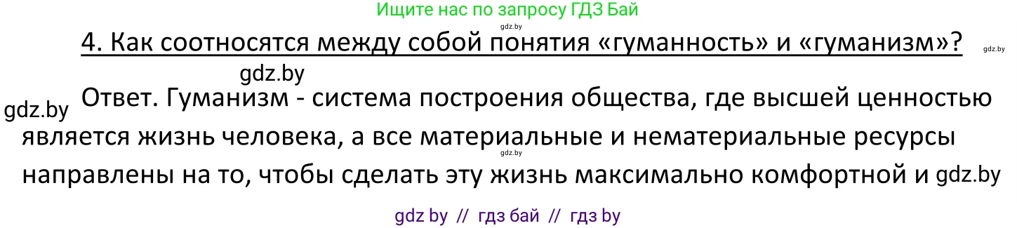 Обществоведение, 11 класс Учебник, авторы: Чуприс Ольга Ивановна, Балашенко Сергей Александрович, Денисюк Нина Павловна, Калинин С А, Киселёва Т М, Короткевич М П, Михалёва Т Н, Петоченко Т М, Побережная О Е, Подкопаев В В, Салей Е А, Шидловский А В, издательство Адукацыя i выхаванне, Минск, 2021, салатового цвета, страница 20, номер 4, Решение