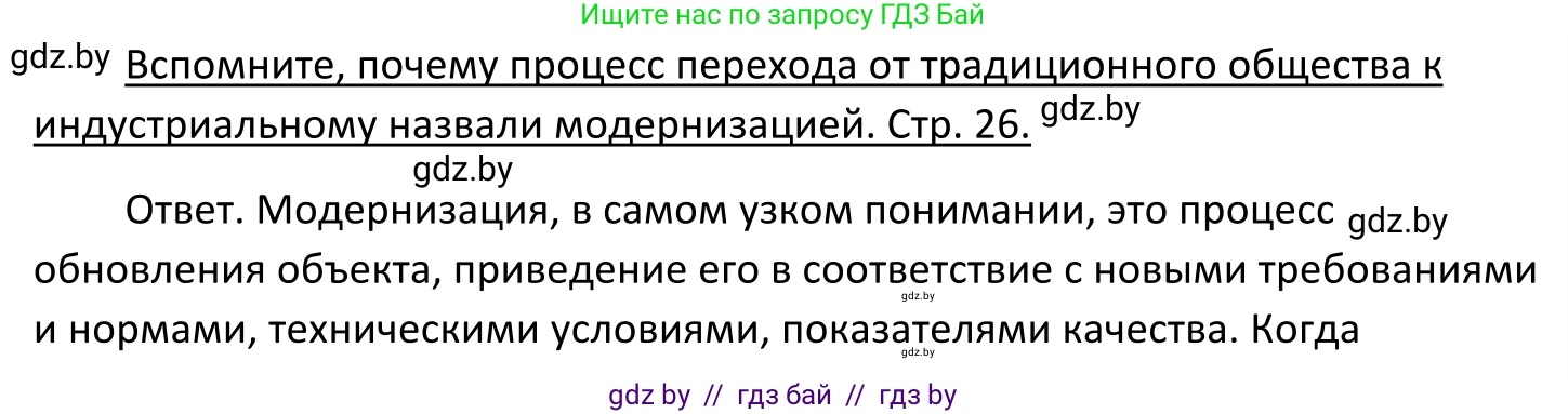 Обществоведение, 11 класс Учебник, авторы: Чуприс Ольга Ивановна, Балашенко Сергей Александрович, Денисюк Нина Павловна, Калинин С А, Киселёва Т М, Короткевич М П, Михалёва Т Н, Петоченко Т М, Побережная О Е, Подкопаев В В, Салей Е А, Шидловский А В, издательство Адукацыя i выхаванне, Минск, 2021, салатового цвета, страница 26, Решение