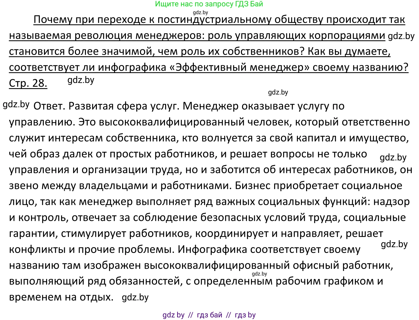 Обществоведение, 11 класс Учебник, авторы: Чуприс Ольга Ивановна, Балашенко Сергей Александрович, Денисюк Нина Павловна, Калинин С А, Киселёва Т М, Короткевич М П, Михалёва Т Н, Петоченко Т М, Побережная О Е, Подкопаев В В, Салей Е А, Шидловский А В, издательство Адукацыя i выхаванне, Минск, 2021, салатового цвета, страница 28, Решение