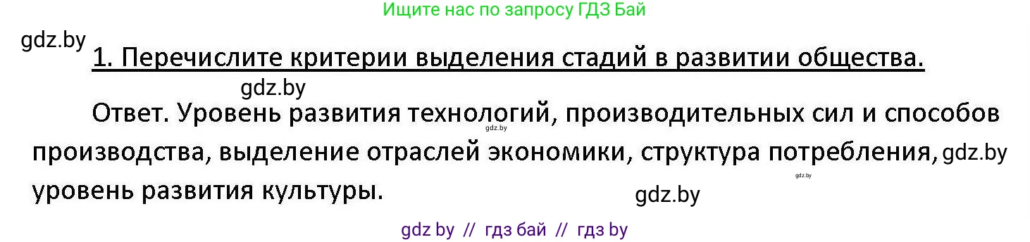 Обществоведение, 11 класс Учебник, авторы: Чуприс Ольга Ивановна, Балашенко Сергей Александрович, Денисюк Нина Павловна, Калинин С А, Киселёва Т М, Короткевич М П, Михалёва Т Н, Петоченко Т М, Побережная О Е, Подкопаев В В, Салей Е А, Шидловский А В, издательство Адукацыя i выхаванне, Минск, 2021, салатового цвета, страница 29, номер 1, Решение