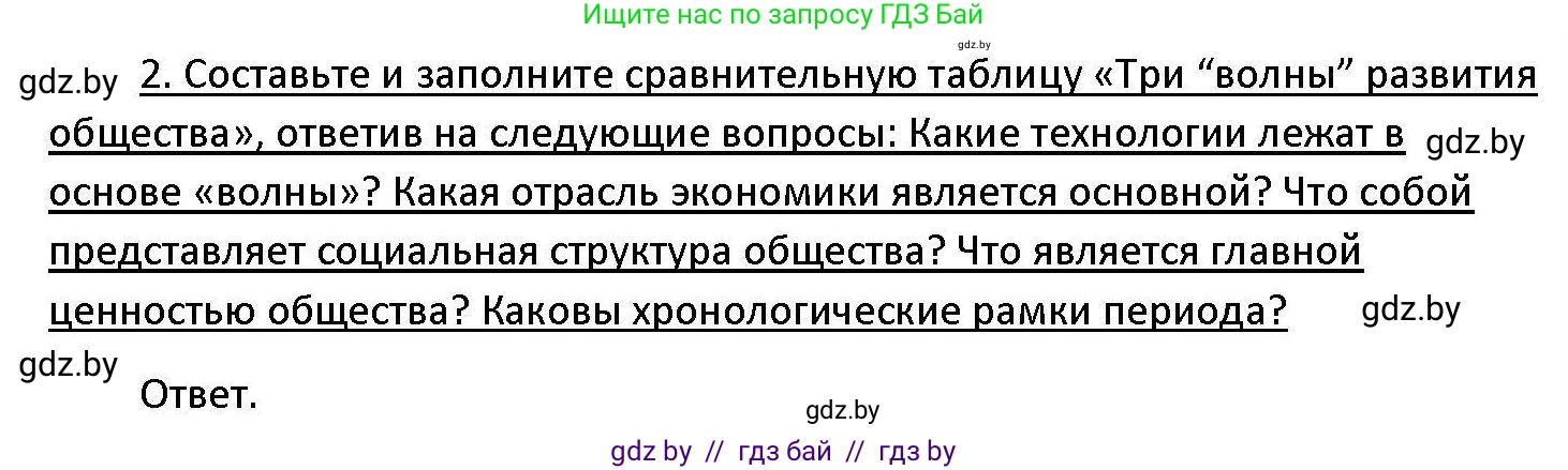 Обществоведение, 11 класс Учебник, авторы: Чуприс Ольга Ивановна, Балашенко Сергей Александрович, Денисюк Нина Павловна, Калинин С А, Киселёва Т М, Короткевич М П, Михалёва Т Н, Петоченко Т М, Побережная О Е, Подкопаев В В, Салей Е А, Шидловский А В, издательство Адукацыя i выхаванне, Минск, 2021, салатового цвета, страница 29, номер 2, Решение