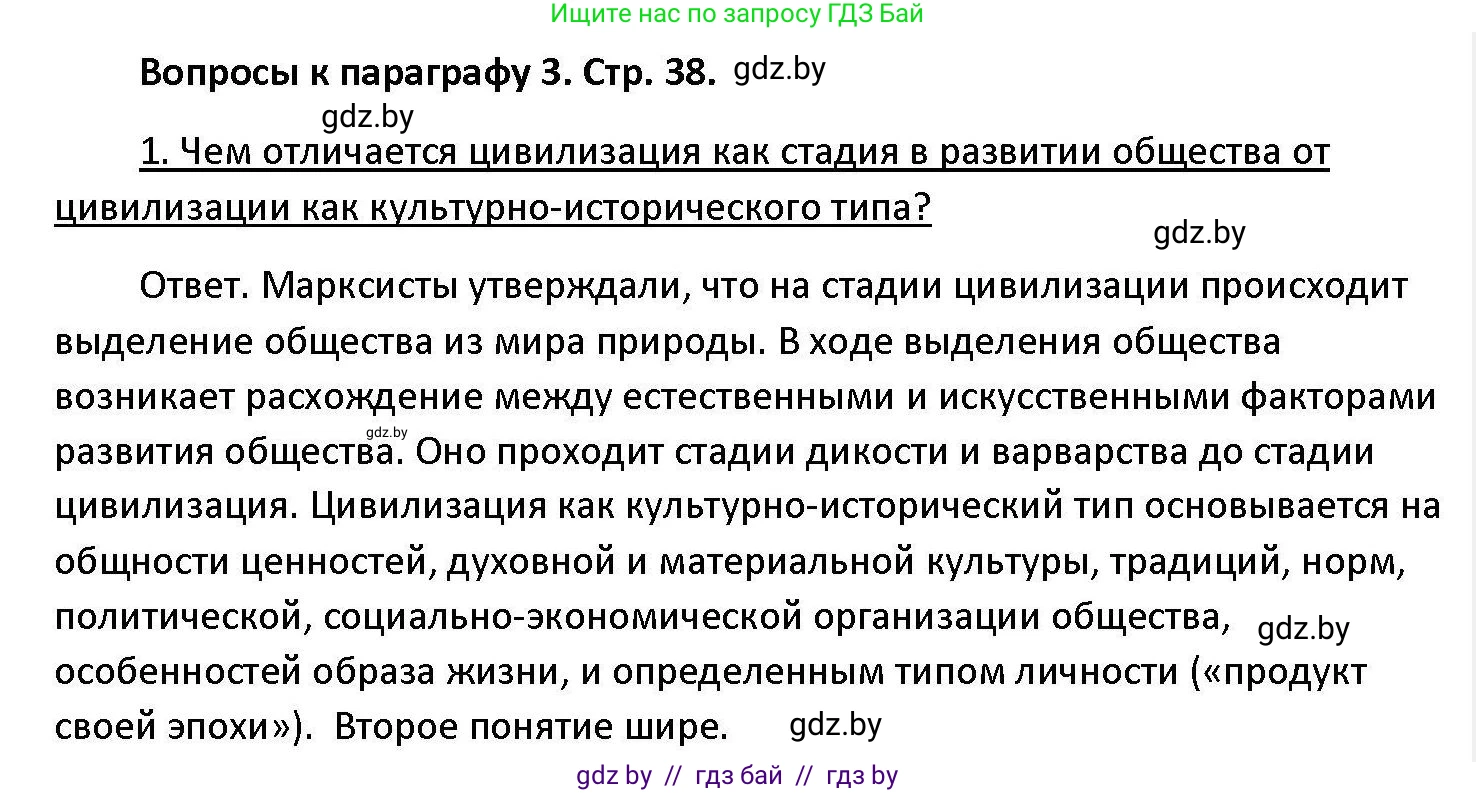 Обществоведение, 11 класс Учебник, авторы: Чуприс Ольга Ивановна, Балашенко Сергей Александрович, Денисюк Нина Павловна, Калинин С А, Киселёва Т М, Короткевич М П, Михалёва Т Н, Петоченко Т М, Побережная О Е, Подкопаев В В, Салей Е А, Шидловский А В, издательство Адукацыя i выхаванне, Минск, 2021, салатового цвета, страница 38, номер 1, Решение