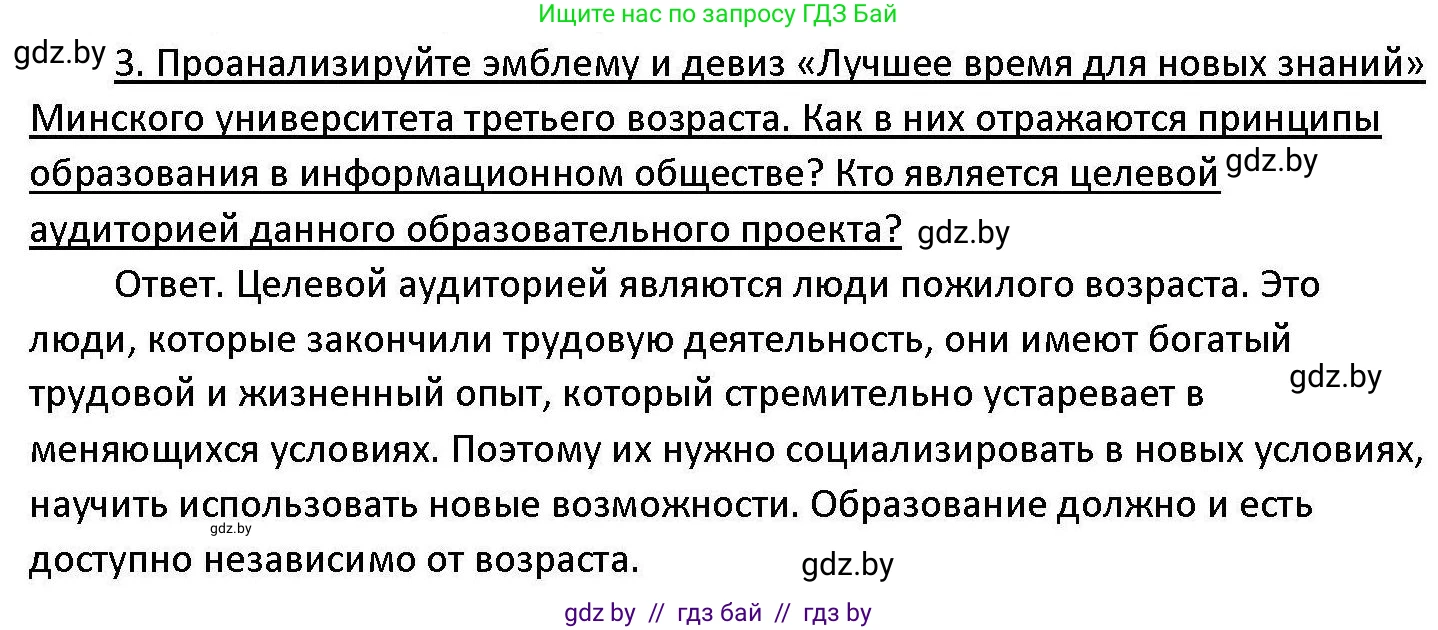Обществоведение, 11 класс Учебник, авторы: Чуприс Ольга Ивановна, Балашенко Сергей Александрович, Денисюк Нина Павловна, Калинин С А, Киселёва Т М, Короткевич М П, Михалёва Т Н, Петоченко Т М, Побережная О Е, Подкопаев В В, Салей Е А, Шидловский А В, издательство Адукацыя i выхаванне, Минск, 2021, салатового цвета, страница 48, номер 3, Решение