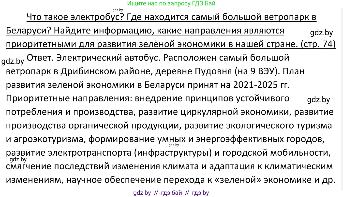 Обществоведение, 11 класс Учебник, авторы: Чуприс Ольга Ивановна, Балашенко Сергей Александрович, Денисюк Нина Павловна, Калинин С А, Киселёва Т М, Короткевич М П, Михалёва Т Н, Петоченко Т М, Побережная О Е, Подкопаев В В, Салей Е А, Шидловский А В, издательство Адукацыя i выхаванне, Минск, 2021, салатового цвета, страница 74, Решение