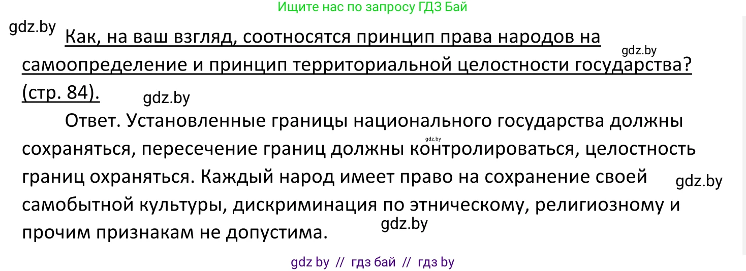 Обществоведение, 11 класс Учебник, авторы: Чуприс Ольга Ивановна, Балашенко Сергей Александрович, Денисюк Нина Павловна, Калинин С А, Киселёва Т М, Короткевич М П, Михалёва Т Н, Петоченко Т М, Побережная О Е, Подкопаев В В, Салей Е А, Шидловский А В, издательство Адукацыя i выхаванне, Минск, 2021, салатового цвета, страница 84, Решение