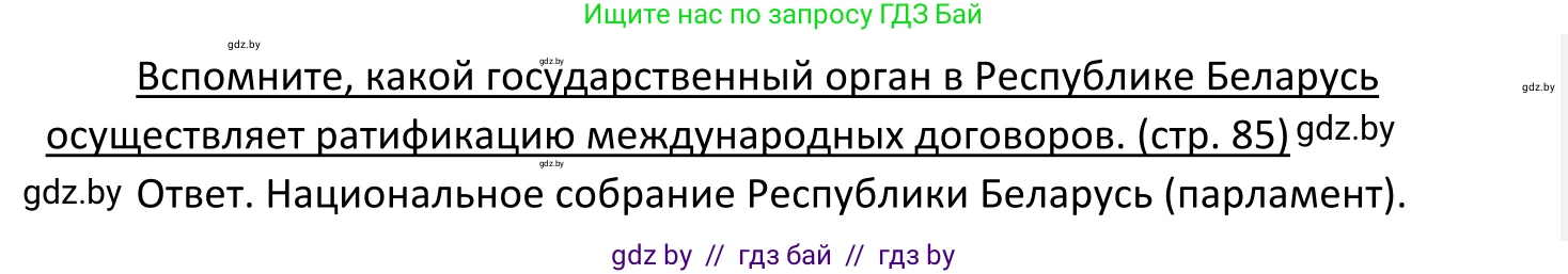Обществоведение, 11 класс Учебник, авторы: Чуприс Ольга Ивановна, Балашенко Сергей Александрович, Денисюк Нина Павловна, Калинин С А, Киселёва Т М, Короткевич М П, Михалёва Т Н, Петоченко Т М, Побережная О Е, Подкопаев В В, Салей Е А, Шидловский А В, издательство Адукацыя i выхаванне, Минск, 2021, салатового цвета, страница 85, Решение
