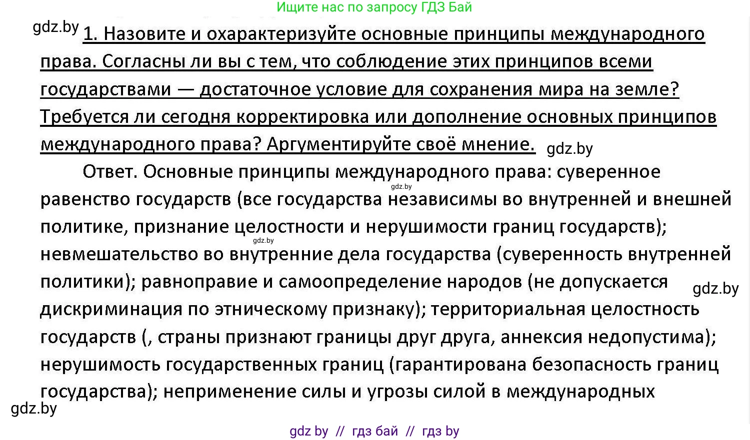 Обществоведение, 11 класс Учебник, авторы: Чуприс Ольга Ивановна, Балашенко Сергей Александрович, Денисюк Нина Павловна, Калинин С А, Киселёва Т М, Короткевич М П, Михалёва Т Н, Петоченко Т М, Побережная О Е, Подкопаев В В, Салей Е А, Шидловский А В, издательство Адукацыя i выхаванне, Минск, 2021, салатового цвета, страница 90, номер 1, Решение