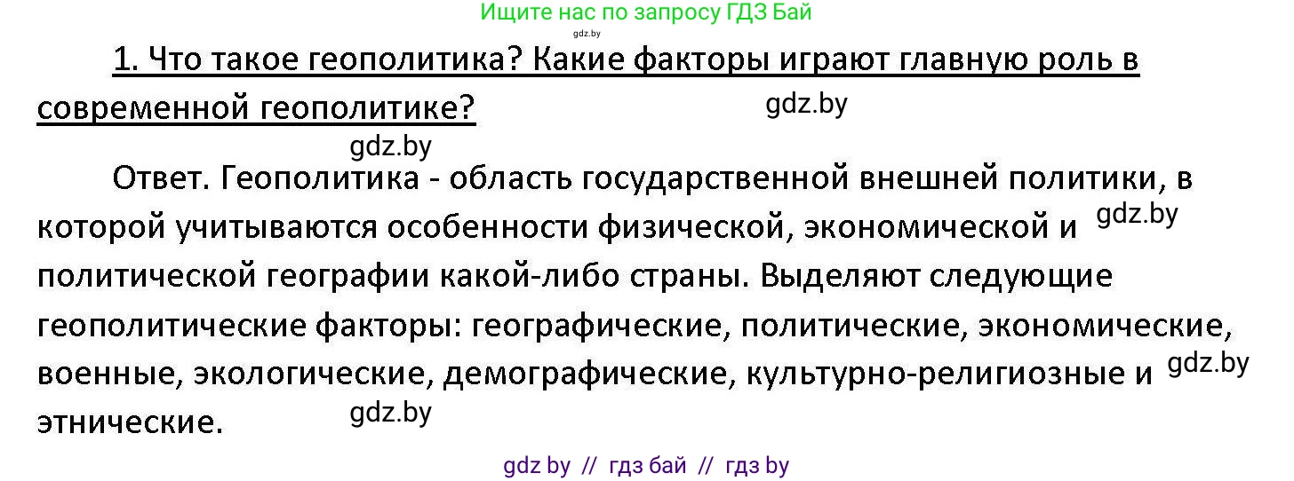 Обществоведение, 11 класс Учебник, авторы: Чуприс Ольга Ивановна, Балашенко Сергей Александрович, Денисюк Нина Павловна, Калинин С А, Киселёва Т М, Короткевич М П, Михалёва Т Н, Петоченко Т М, Побережная О Е, Подкопаев В В, Салей Е А, Шидловский А В, издательство Адукацыя i выхаванне, Минск, 2021, салатового цвета, страница 100, номер 1, Решение