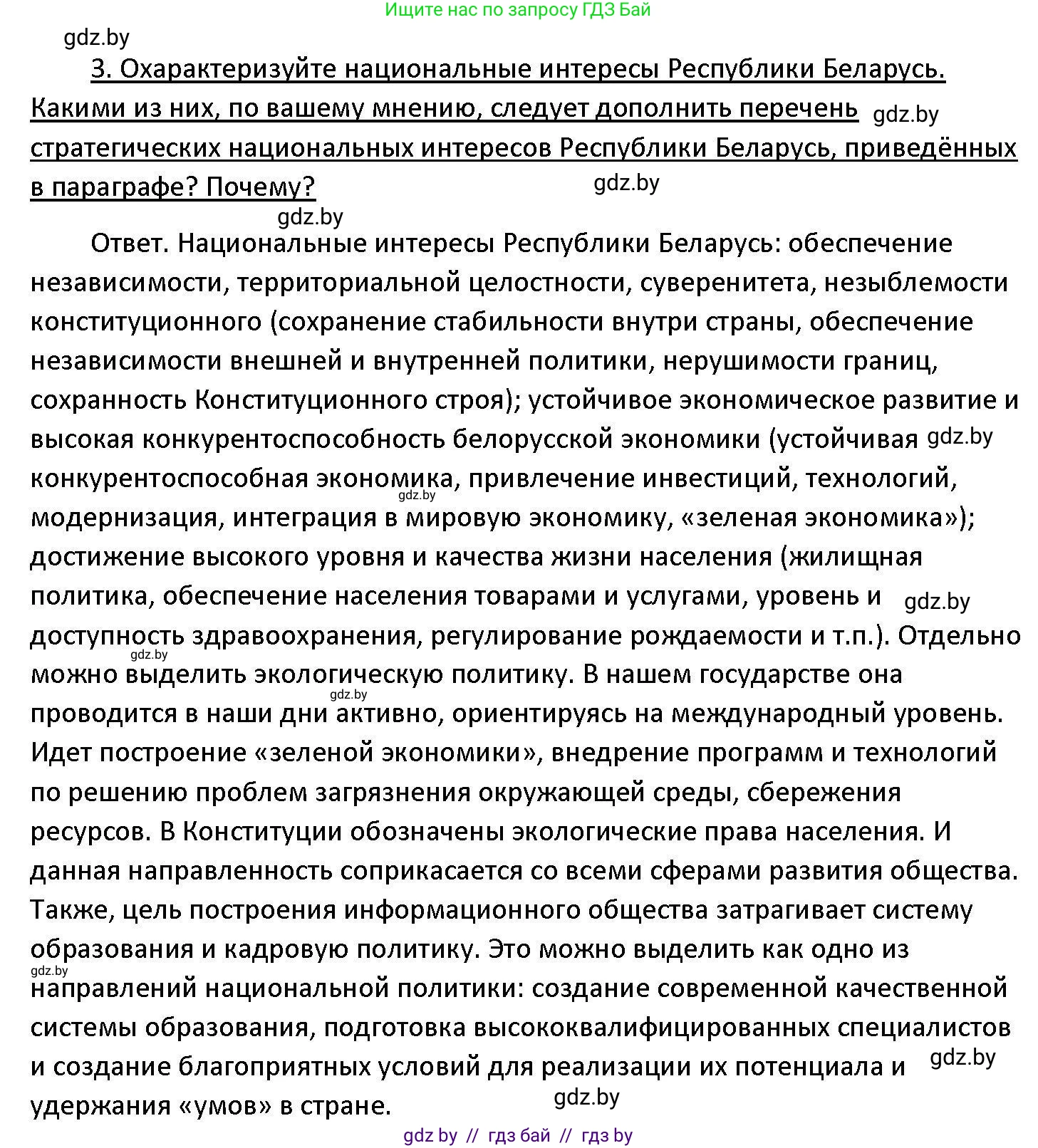 Обществоведение, 11 класс Учебник, авторы: Чуприс Ольга Ивановна, Балашенко Сергей Александрович, Денисюк Нина Павловна, Калинин С А, Киселёва Т М, Короткевич М П, Михалёва Т Н, Петоченко Т М, Побережная О Е, Подкопаев В В, Салей Е А, Шидловский А В, издательство Адукацыя i выхаванне, Минск, 2021, салатового цвета, страница 100, номер 3, Решение