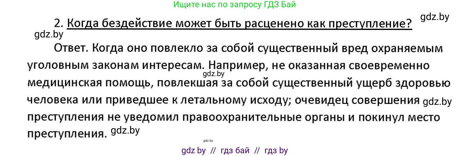 Обществоведение, 11 класс Учебник, авторы: Чуприс Ольга Ивановна, Балашенко Сергей Александрович, Денисюк Нина Павловна, Калинин С А, Киселёва Т М, Короткевич М П, Михалёва Т Н, Петоченко Т М, Побережная О Е, Подкопаев В В, Салей Е А, Шидловский А В, издательство Адукацыя i выхаванне, Минск, 2021, салатового цвета, страница 178, номер 2, Решение