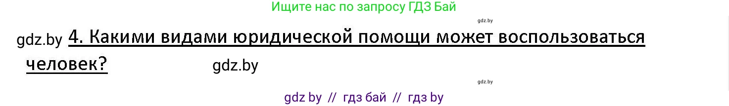 Обществоведение, 11 класс Учебник, авторы: Чуприс Ольга Ивановна, Балашенко Сергей Александрович, Денисюк Нина Павловна, Калинин С А, Киселёва Т М, Короткевич М П, Михалёва Т Н, Петоченко Т М, Побережная О Е, Подкопаев В В, Салей Е А, Шидловский А В, издательство Адукацыя i выхаванне, Минск, 2021, салатового цвета, страница 190, номер 4, Решение