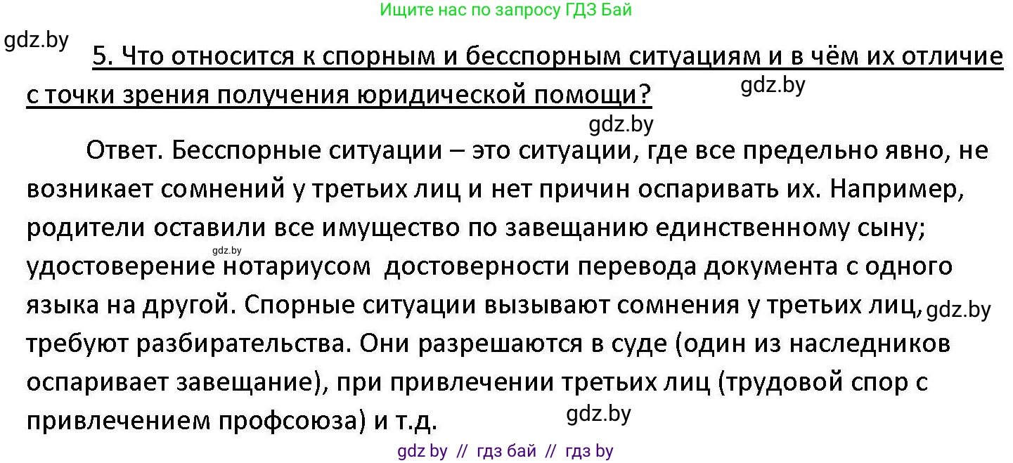 Обществоведение, 11 класс Учебник, авторы: Чуприс Ольга Ивановна, Балашенко Сергей Александрович, Денисюк Нина Павловна, Калинин С А, Киселёва Т М, Короткевич М П, Михалёва Т Н, Петоченко Т М, Побережная О Е, Подкопаев В В, Салей Е А, Шидловский А В, издательство Адукацыя i выхаванне, Минск, 2021, салатового цвета, страница 190, номер 5, Решение
