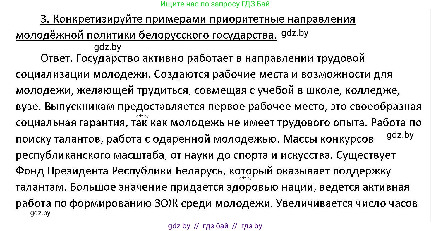 Обществоведение, 11 класс Учебник, авторы: Чуприс Ольга Ивановна, Балашенко Сергей Александрович, Денисюк Нина Павловна, Калинин С А, Киселёва Т М, Короткевич М П, Михалёва Т Н, Петоченко Т М, Побережная О Е, Подкопаев В В, Салей Е А, Шидловский А В, издательство Адукацыя i выхаванне, Минск, 2021, салатового цвета, страница 207, номер 3, Решение