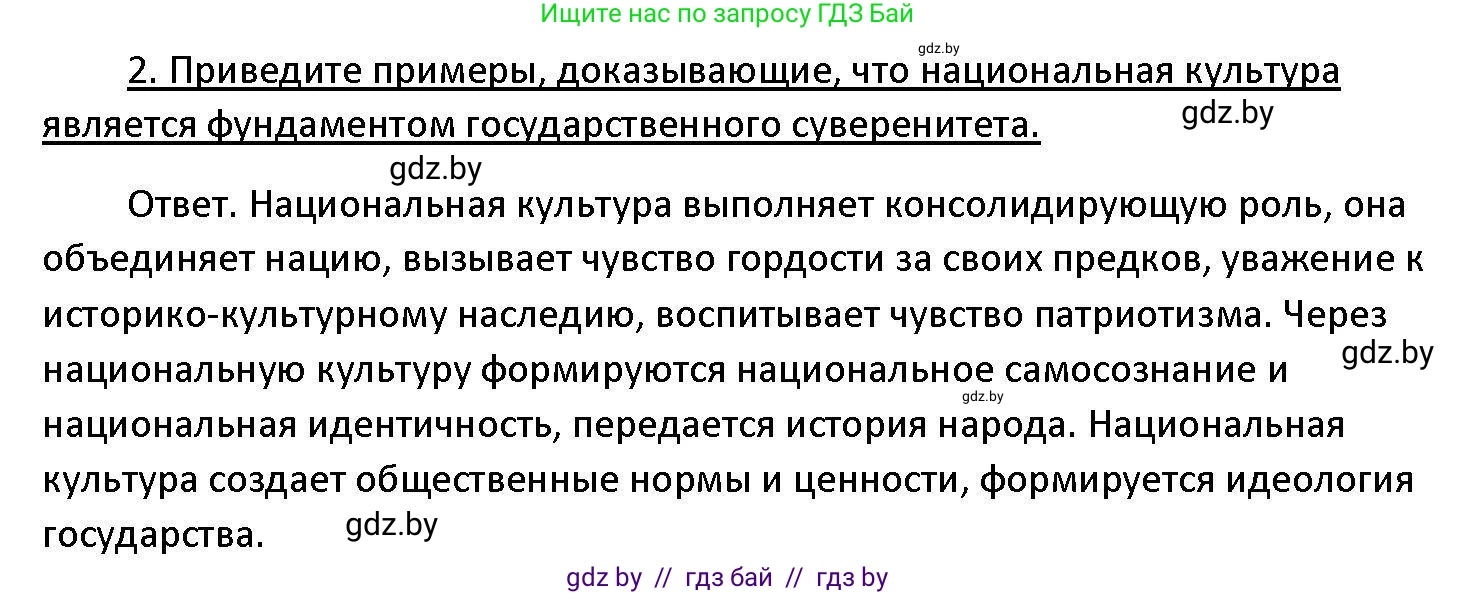 Обществоведение, 11 класс Учебник, авторы: Чуприс Ольга Ивановна, Балашенко Сергей Александрович, Денисюк Нина Павловна, Калинин С А, Киселёва Т М, Короткевич М П, Михалёва Т Н, Петоченко Т М, Побережная О Е, Подкопаев В В, Салей Е А, Шидловский А В, издательство Адукацыя i выхаванне, Минск, 2021, салатового цвета, страница 238, номер 2, Решение