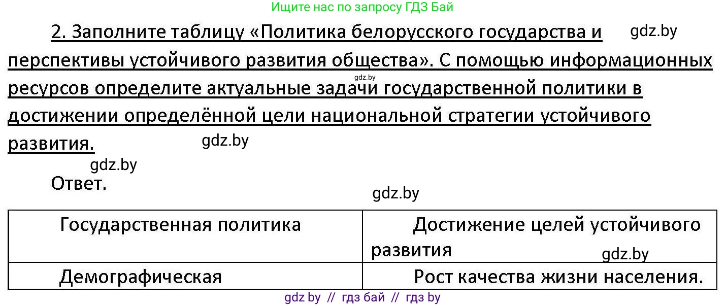 Обществоведение, 11 класс Учебник, авторы: Чуприс Ольга Ивановна, Балашенко Сергей Александрович, Денисюк Нина Павловна, Калинин С А, Киселёва Т М, Короткевич М П, Михалёва Т Н, Петоченко Т М, Побережная О Е, Подкопаев В В, Салей Е А, Шидловский А В, издательство Адукацыя i выхаванне, Минск, 2021, салатового цвета, страница 242, номер 2, Решение