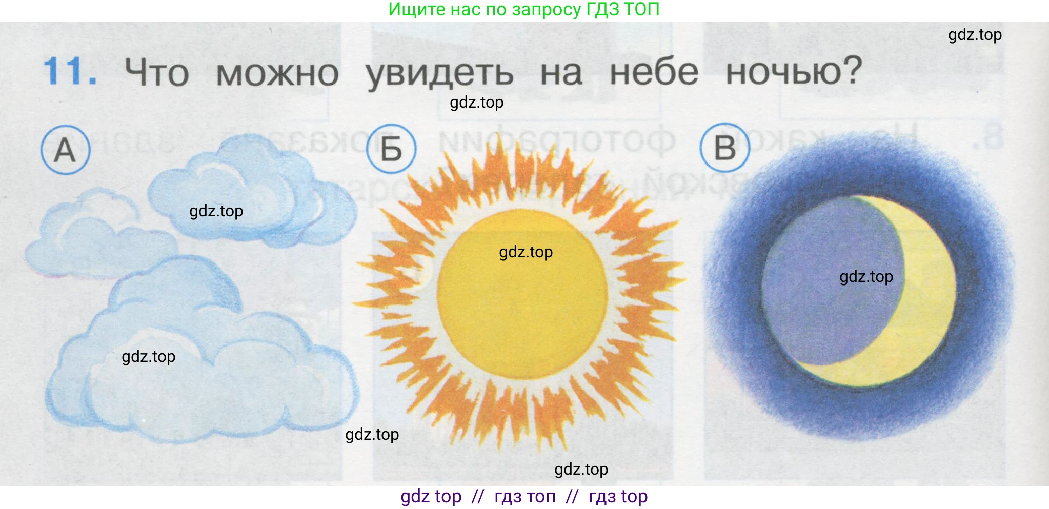 Окружающий мир, 1 класс Тесты, авторы: Плешаков Андрей Анатольевич, Гара Наталья Николаевна, Назарова З Д, издательство Просвещение, Москва, 2015, белого цвета, страница 6, номер 11, Условие