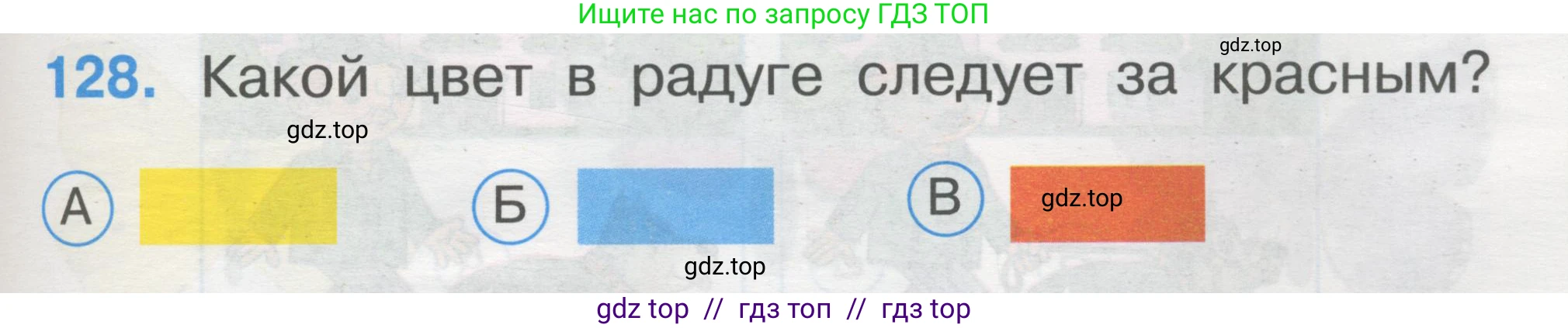 Окружающий мир, 1 класс Тесты, авторы: Плешаков Андрей Анатольевич, Гара Наталья Николаевна, Назарова З Д, издательство Просвещение, Москва, 2015, белого цвета, страница 45, номер 128, Условие
