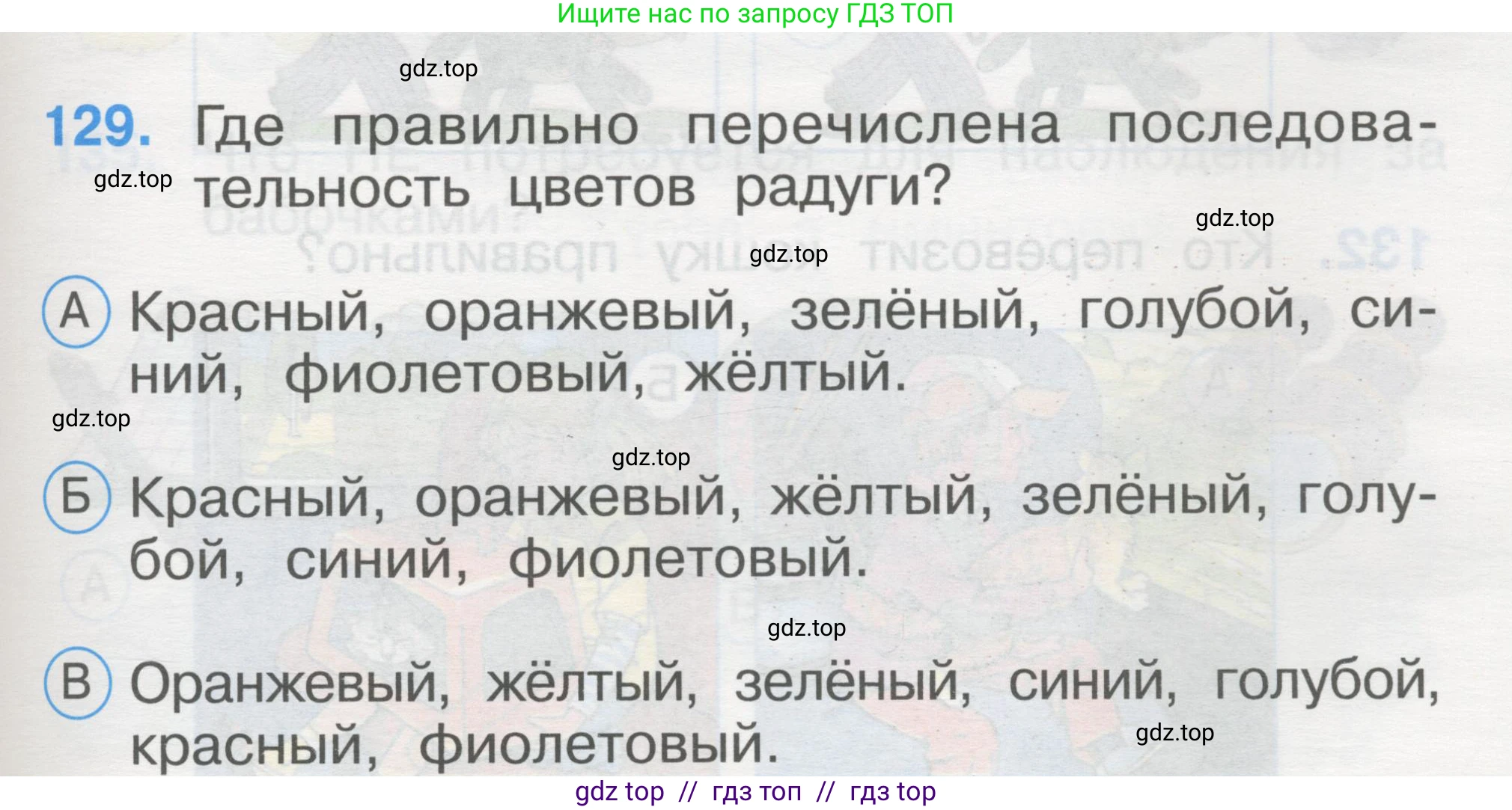 Окружающий мир, 1 класс Тесты, авторы: Плешаков Андрей Анатольевич, Гара Наталья Николаевна, Назарова З Д, издательство Просвещение, Москва, 2015, белого цвета, страница 45, номер 129, Условие