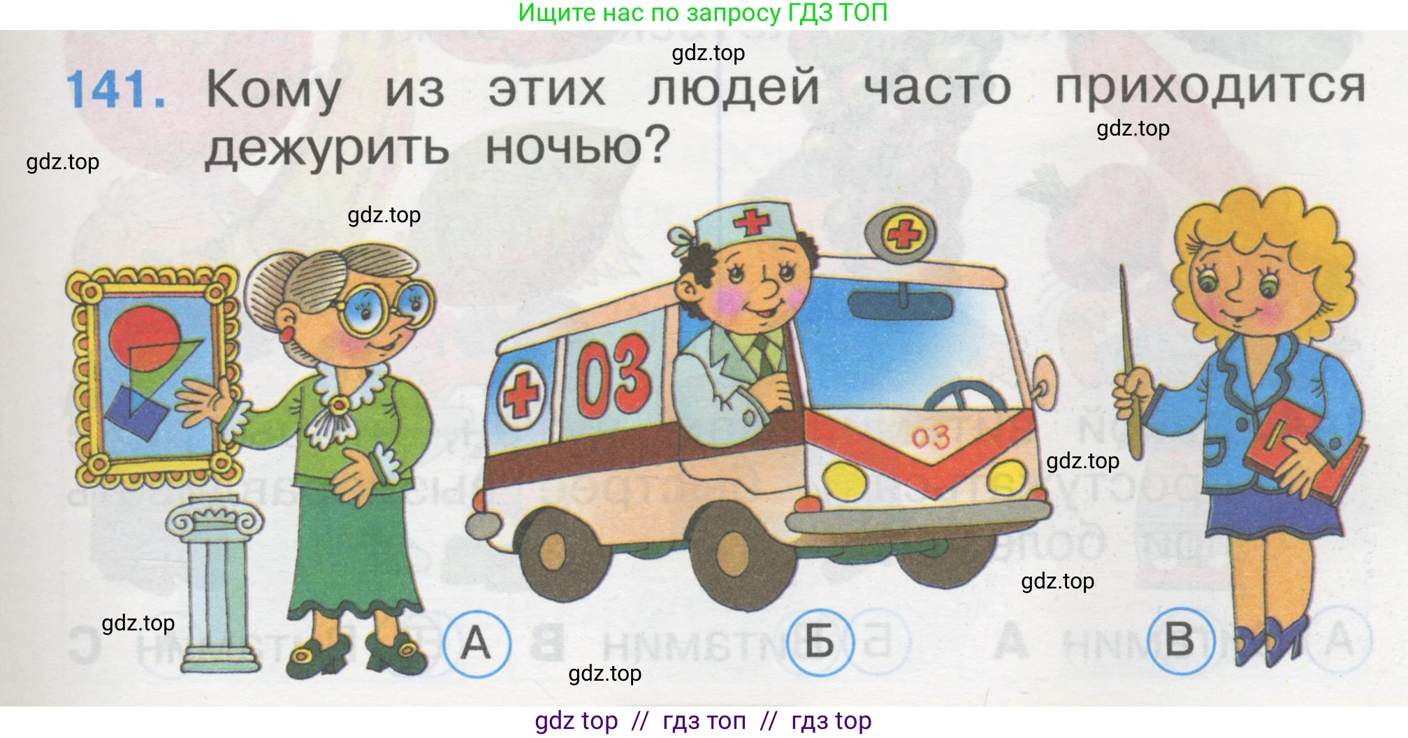 Окружающий мир, 1 класс Тесты, авторы: Плешаков Андрей Анатольевич, Гара Наталья Николаевна, Назарова З Д, издательство Просвещение, Москва, 2015, белого цвета, страница 49, номер 141, Условие