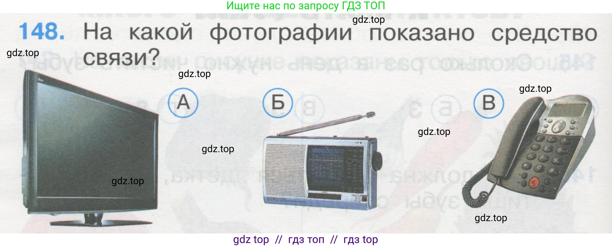 Окружающий мир, 1 класс Тесты, авторы: Плешаков Андрей Анатольевич, Гара Наталья Николаевна, Назарова З Д, издательство Просвещение, Москва, 2015, белого цвета, страница 52, номер 148, Условие