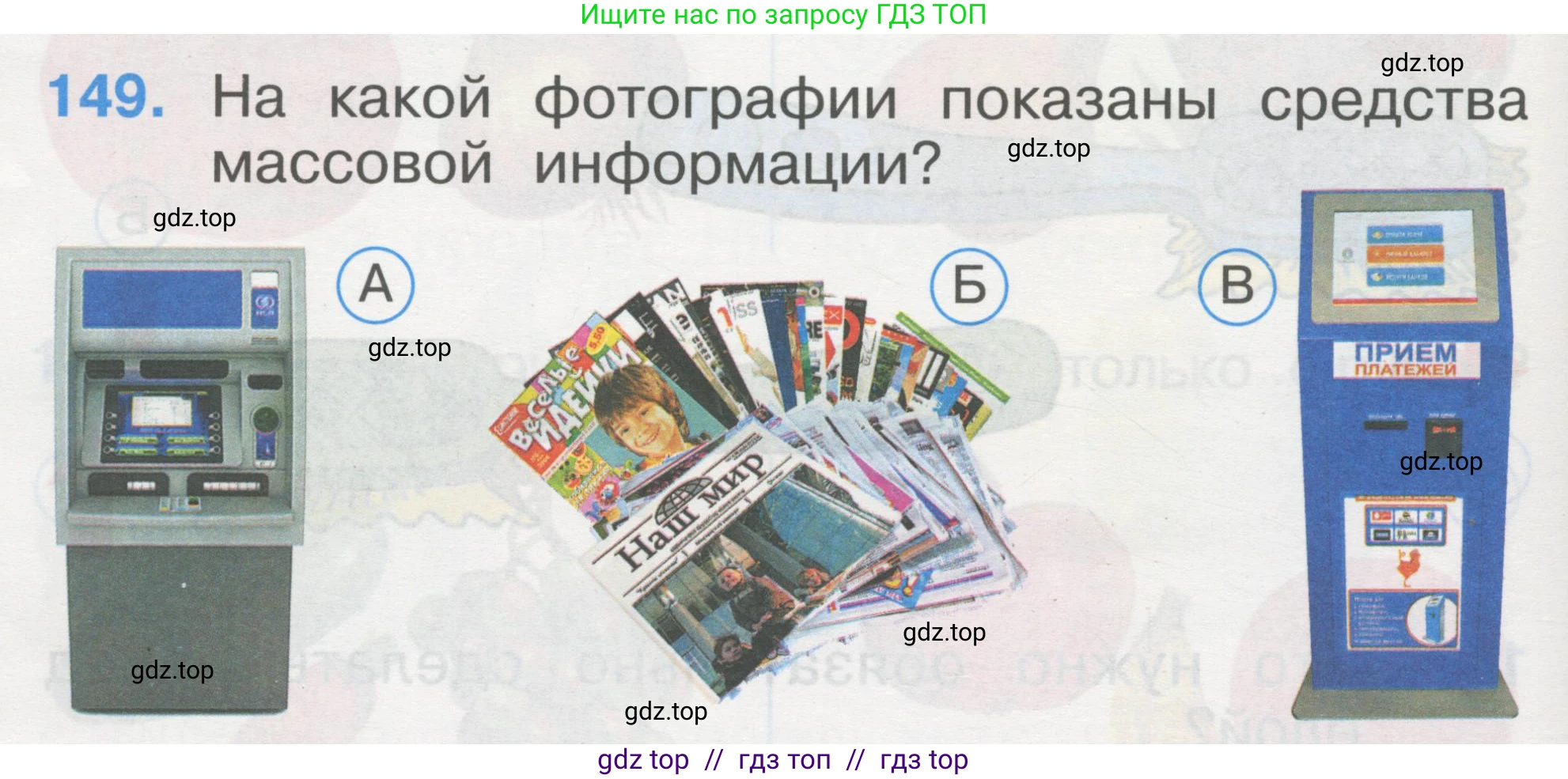 Окружающий мир, 1 класс Тесты, авторы: Плешаков Андрей Анатольевич, Гара Наталья Николаевна, Назарова З Д, издательство Просвещение, Москва, 2015, белого цвета, страница 52, номер 149, Условие