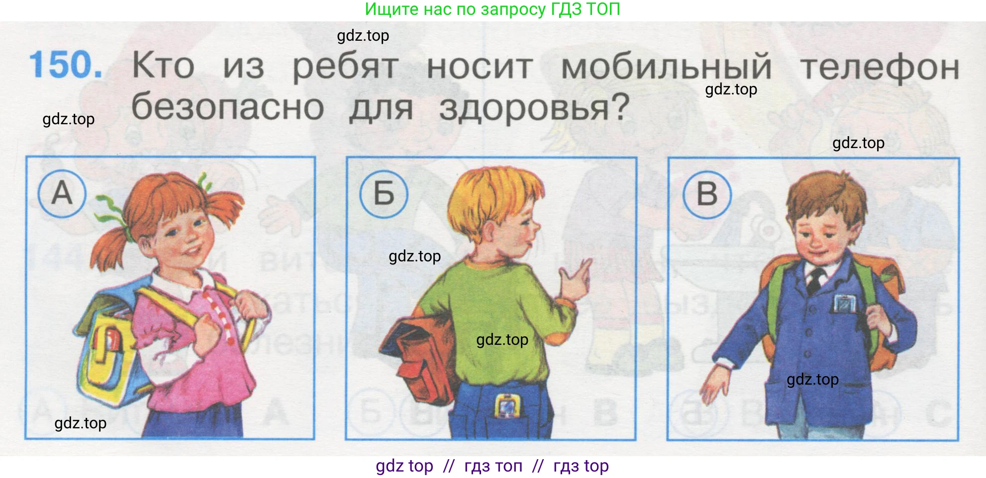 Окружающий мир, 1 класс Тесты, авторы: Плешаков Андрей Анатольевич, Гара Наталья Николаевна, Назарова З Д, издательство Просвещение, Москва, 2015, белого цвета, страница 52, номер 150, Условие
