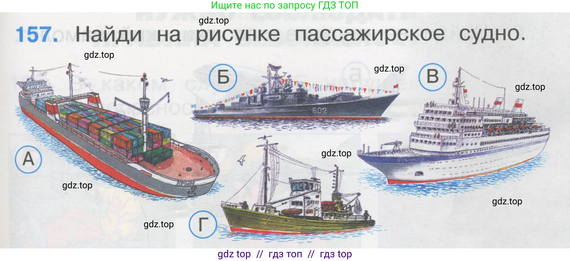 Окружающий мир, 1 класс Тесты, авторы: Плешаков Андрей Анатольевич, Гара Наталья Николаевна, Назарова З Д, издательство Просвещение, Москва, 2015, белого цвета, страница 55, номер 157, Условие