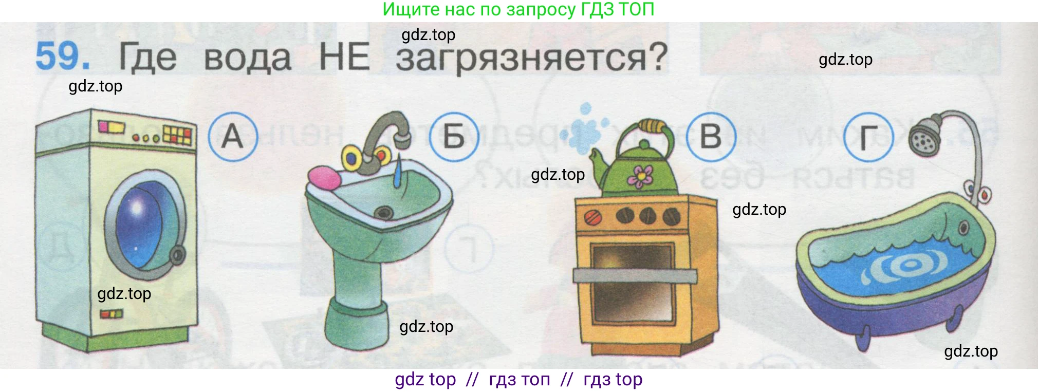 Окружающий мир, 1 класс Тесты, авторы: Плешаков Андрей Анатольевич, Гара Наталья Николаевна, Назарова З Д, издательство Просвещение, Москва, 2015, белого цвета, страница 22, номер 59, Условие