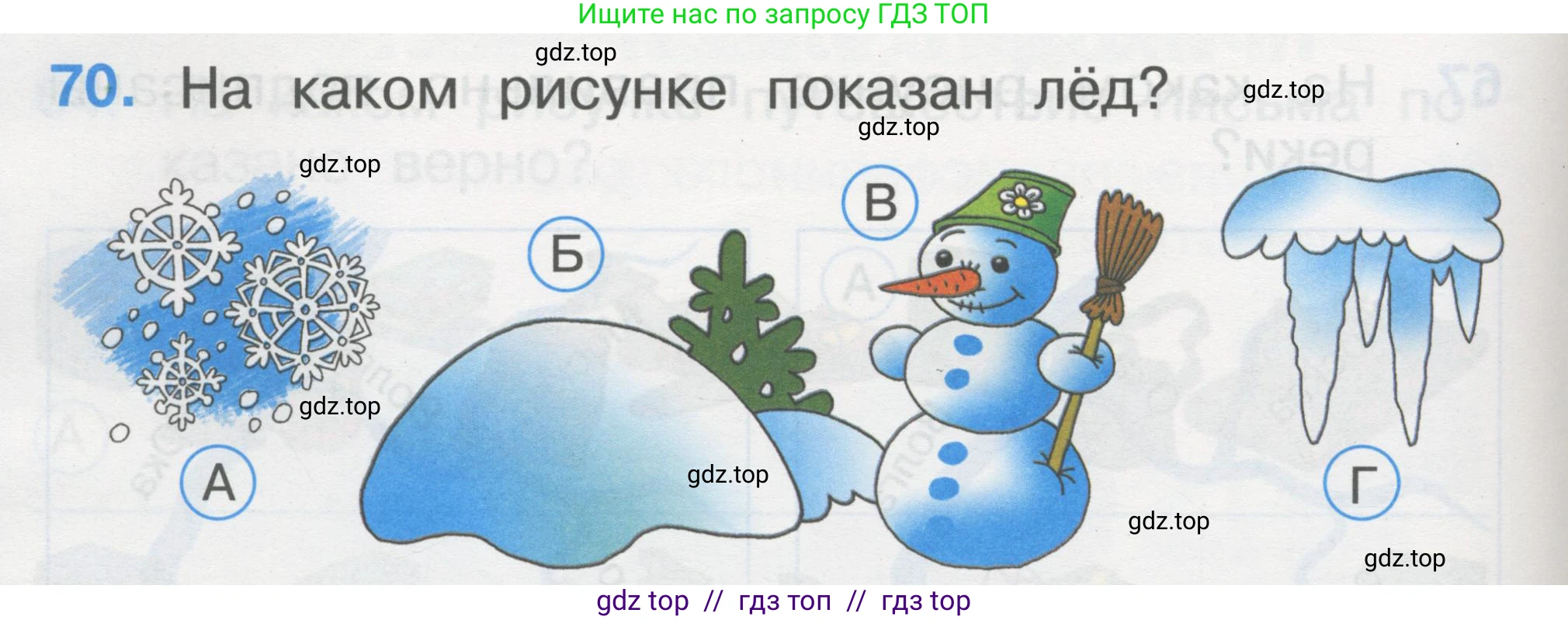 Окружающий мир, 1 класс Тесты, авторы: Плешаков Андрей Анатольевич, Гара Наталья Николаевна, Назарова З Д, издательство Просвещение, Москва, 2015, белого цвета, страница 26, номер 70, Условие